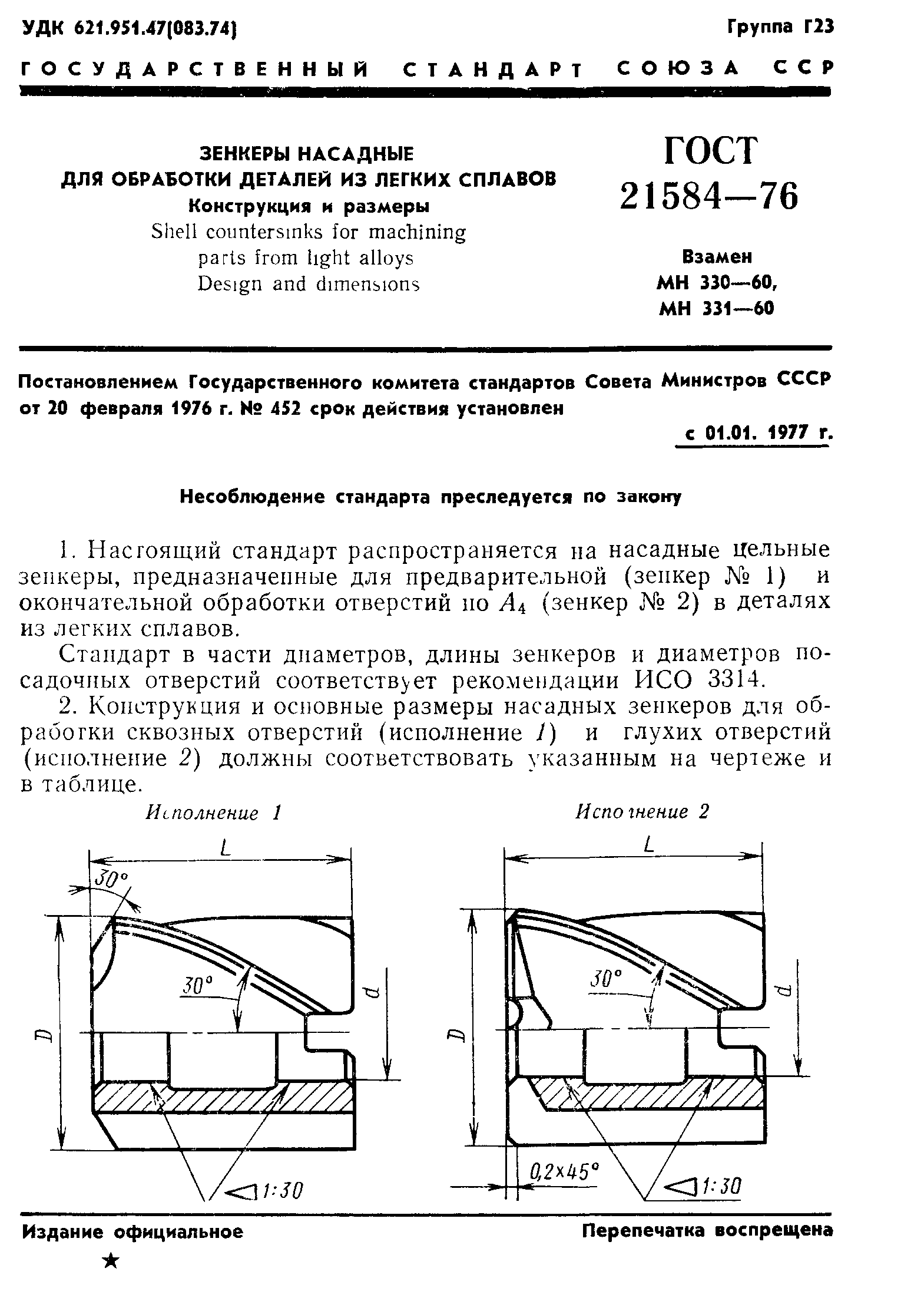 ГОСТ 21584-76