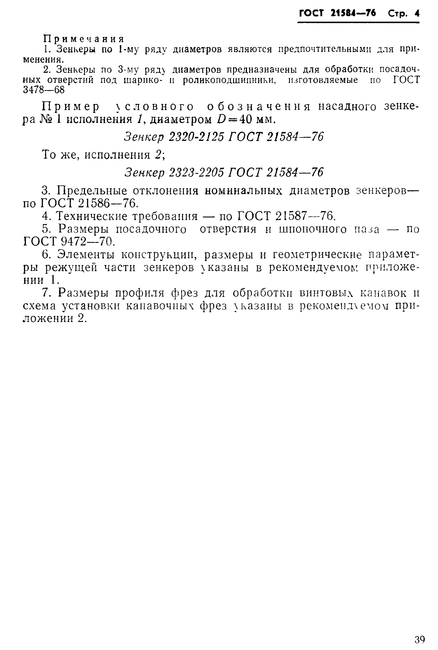 ГОСТ 21584-76