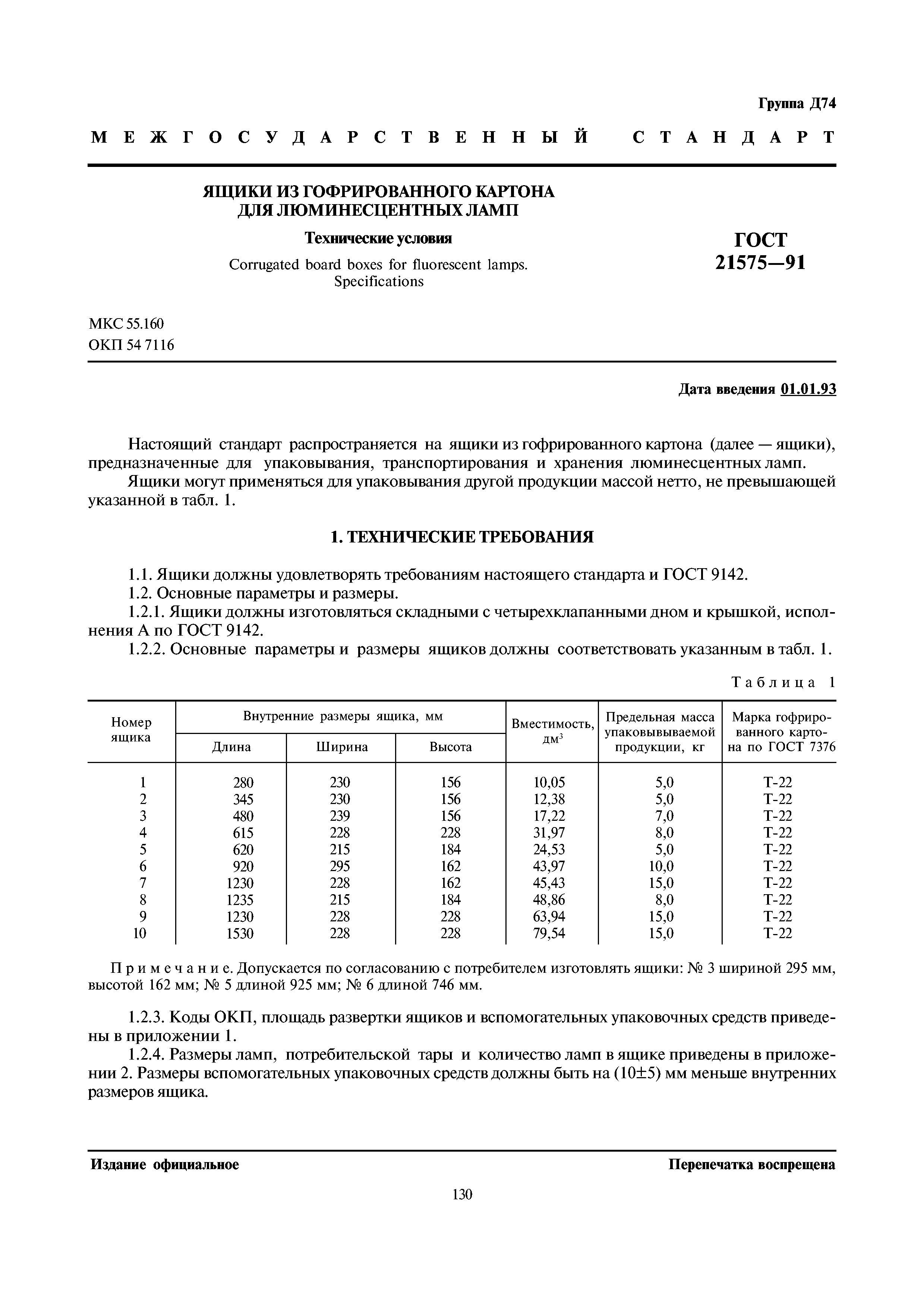 ГОСТ 21575-91
