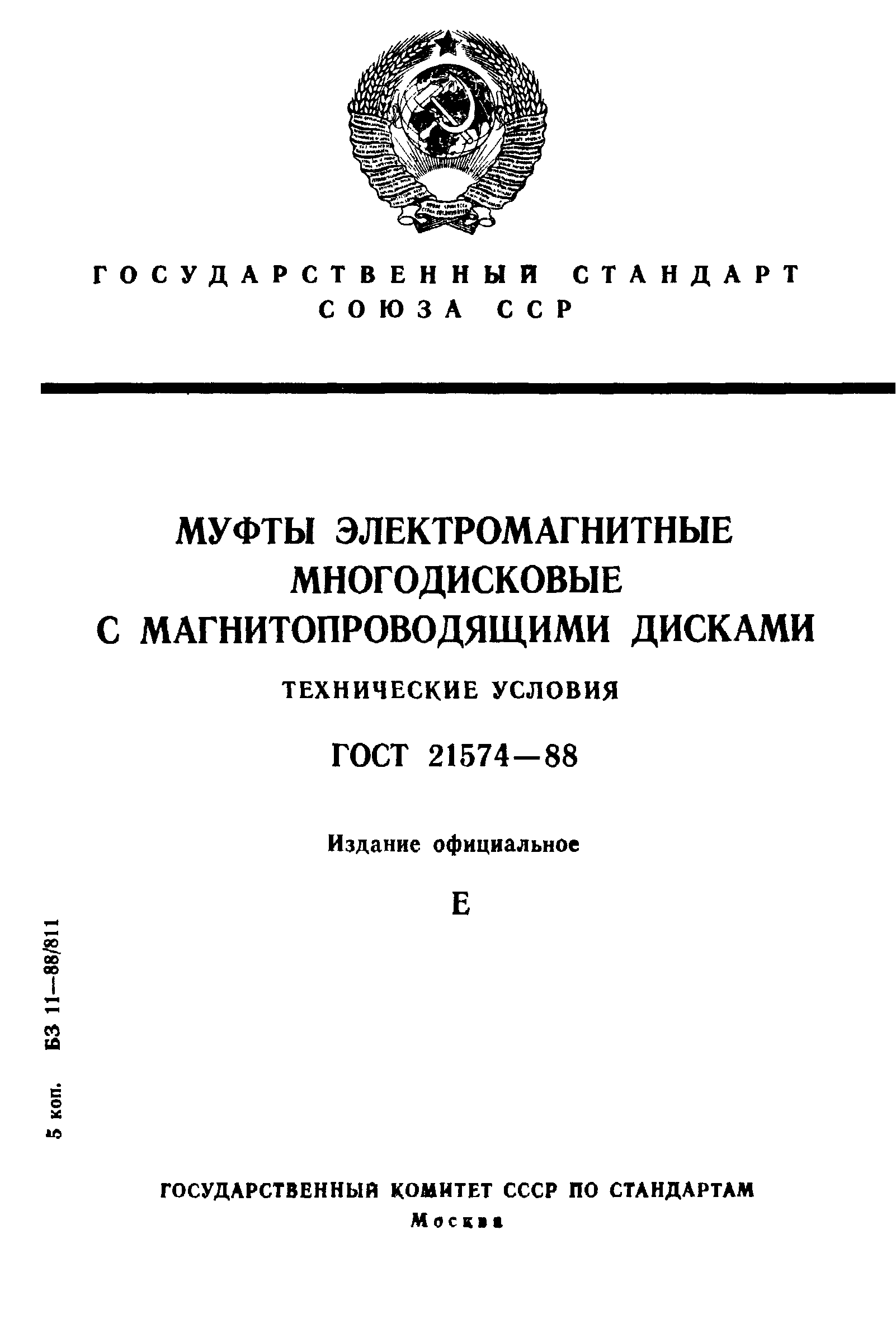 ГОСТ 21574-88
