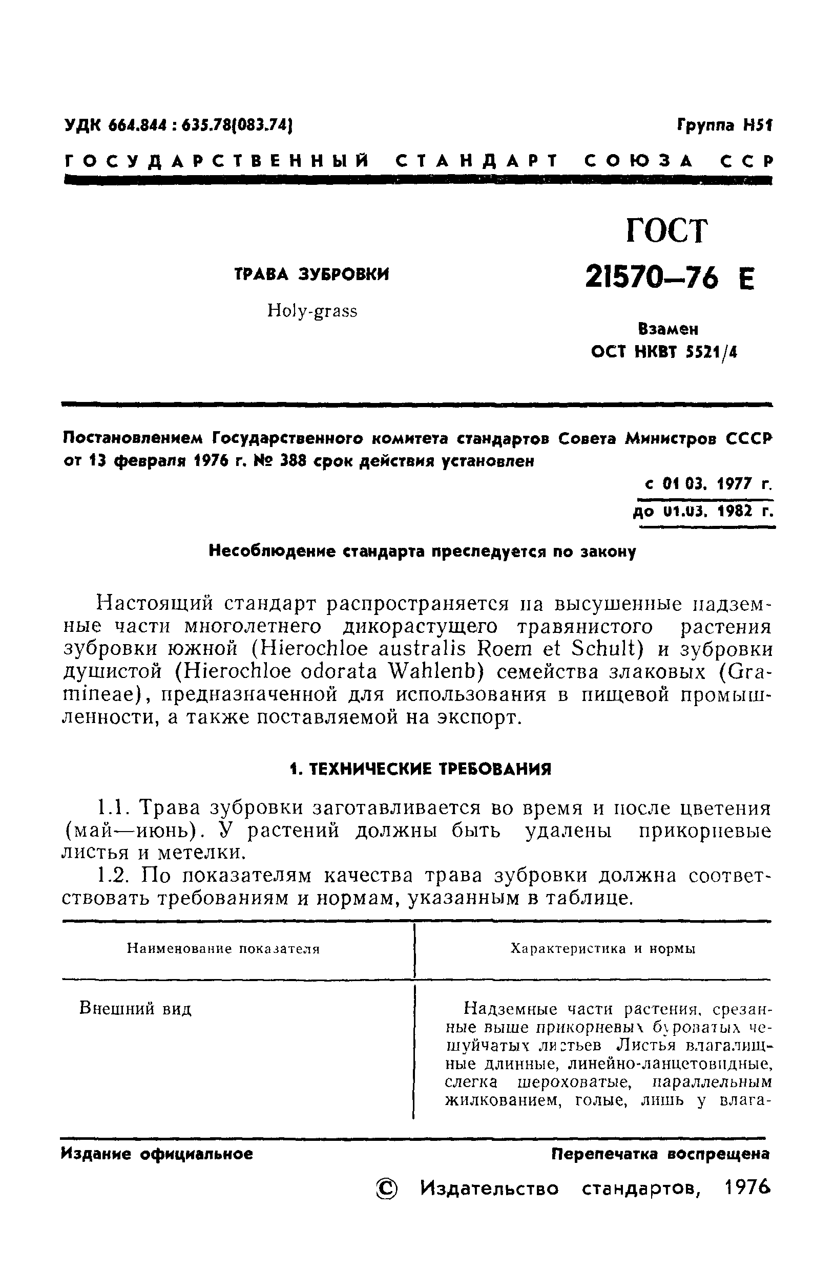 ГОСТ 21570-76