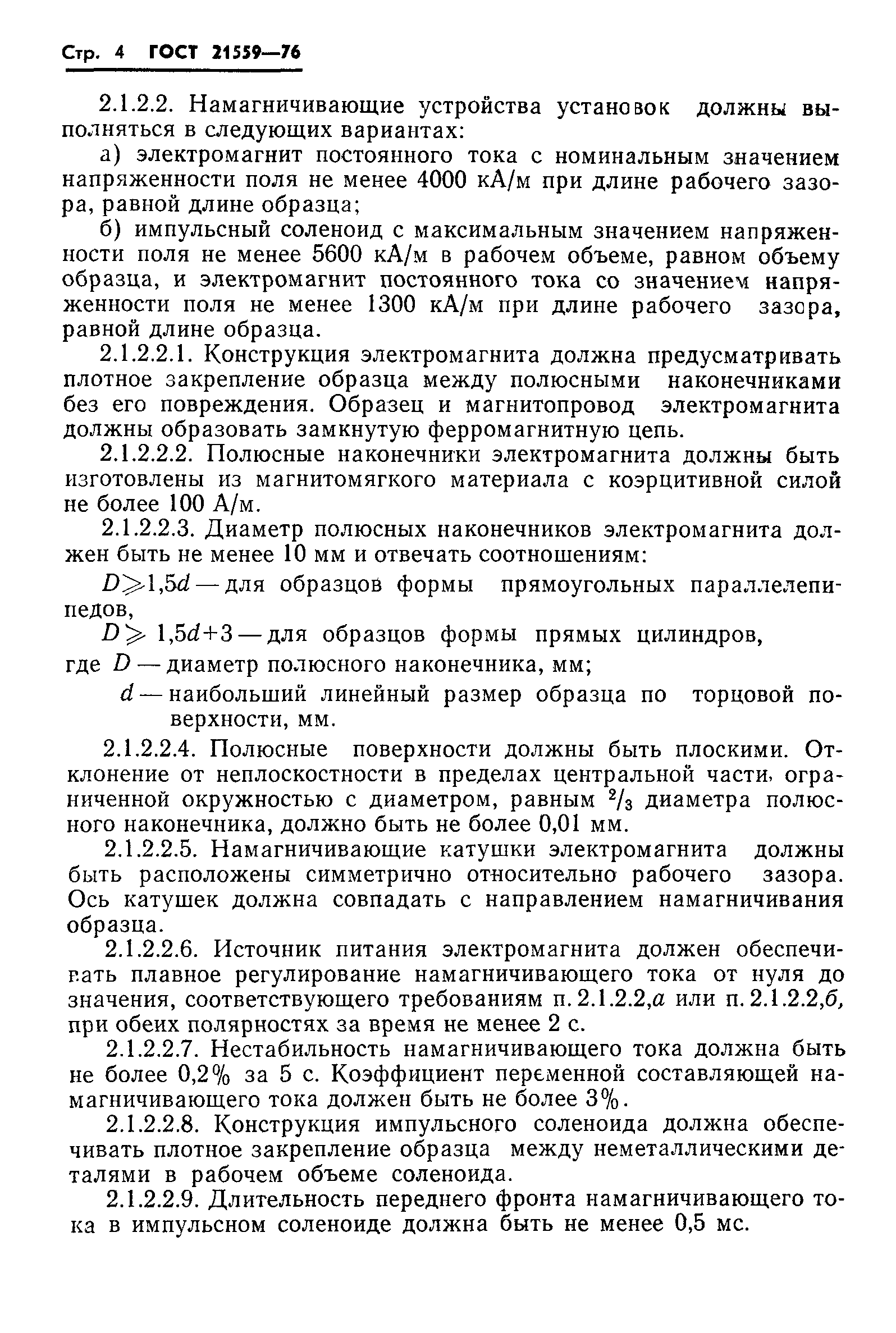 ГОСТ 21559-76