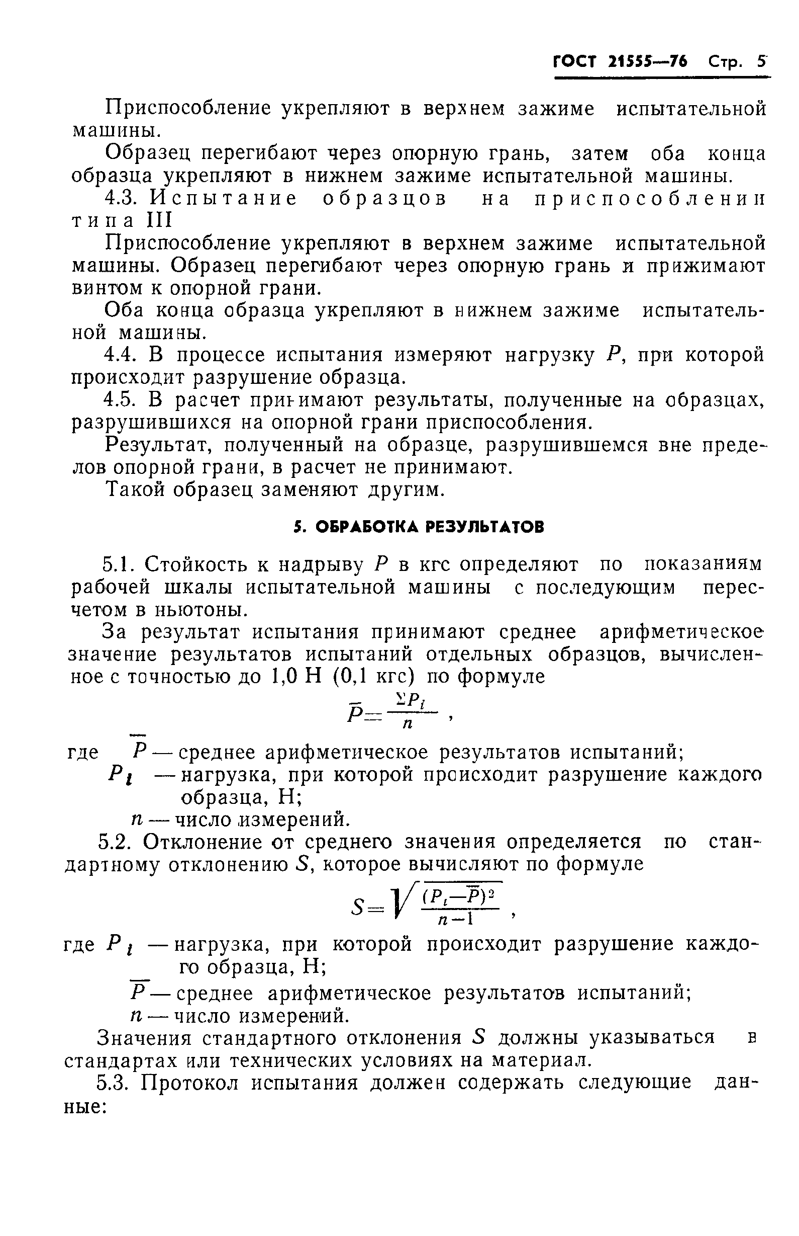 ГОСТ 21555-76