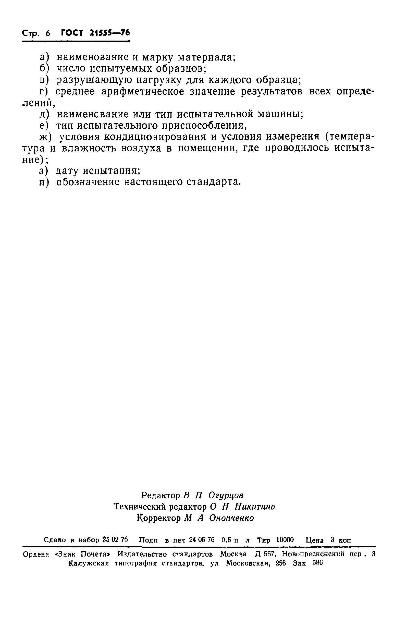 ГОСТ 21555-76