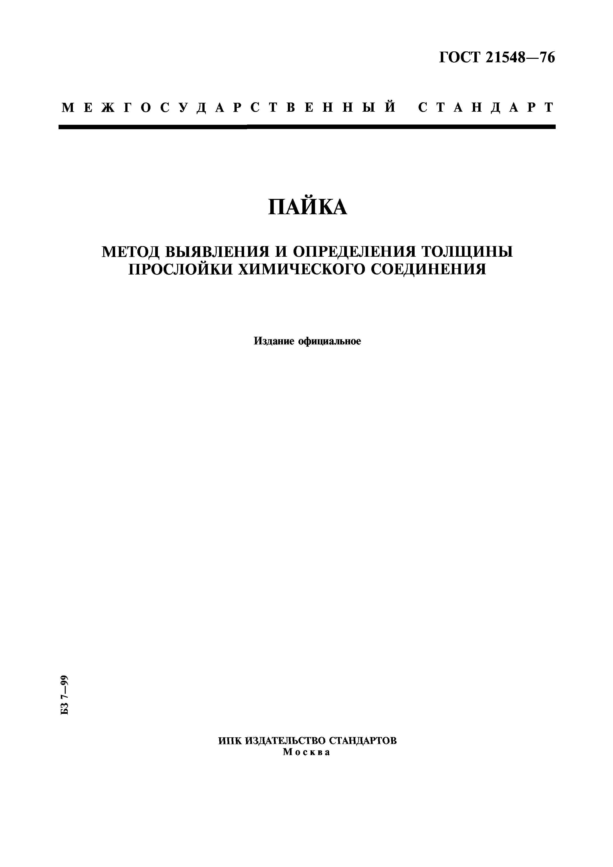 ГОСТ 21548-76
