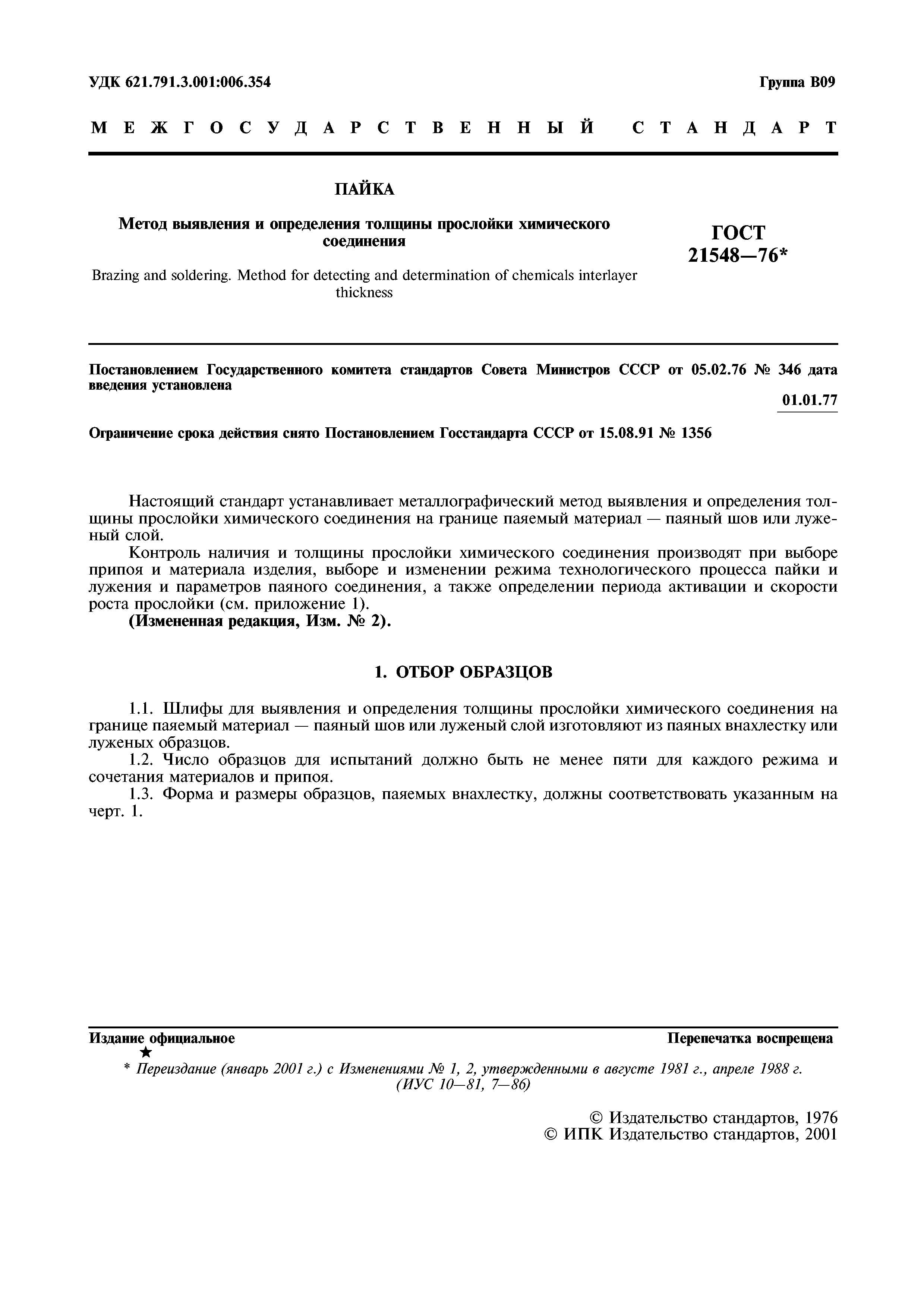 ГОСТ 21548-76