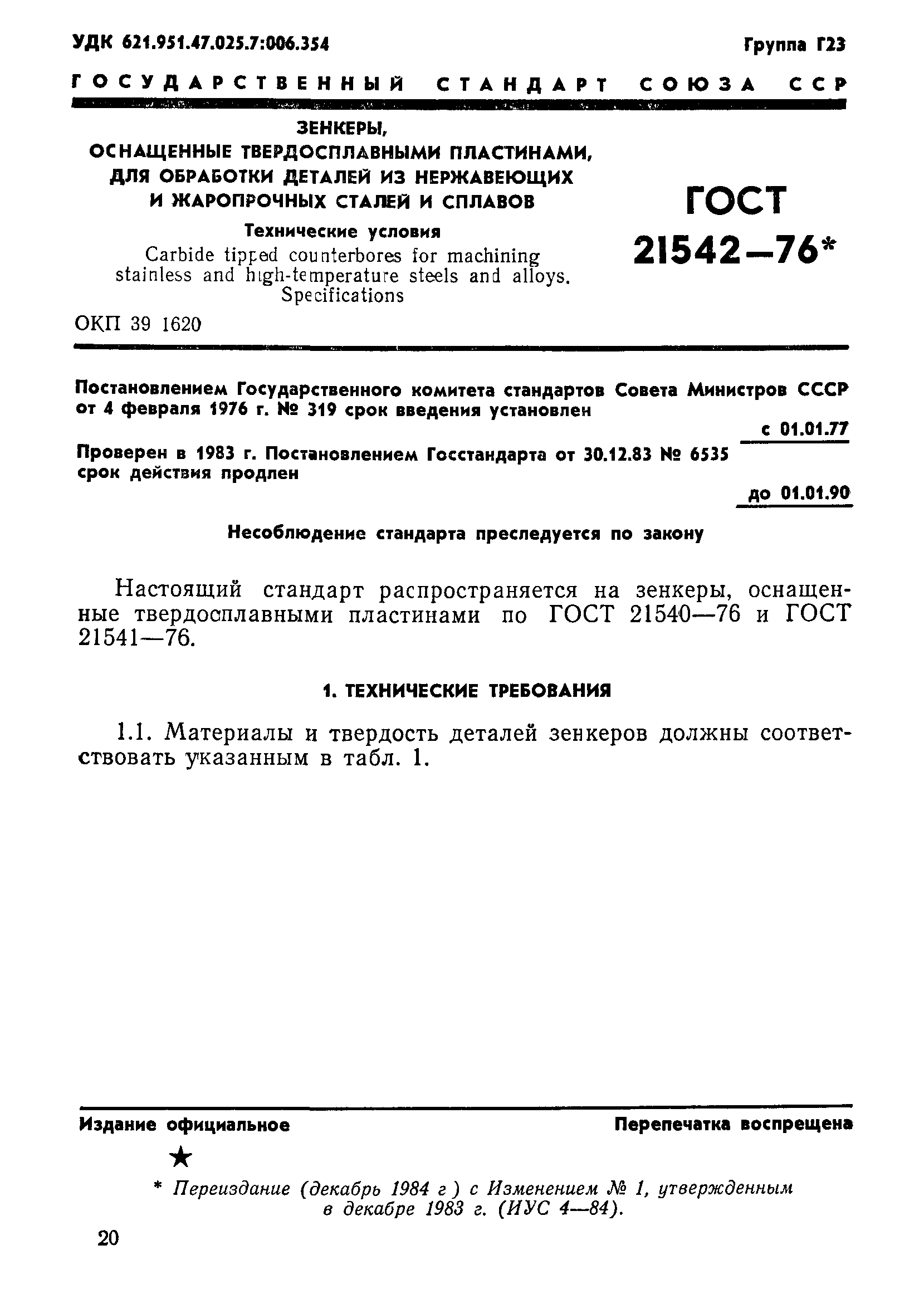 ГОСТ 21542-76