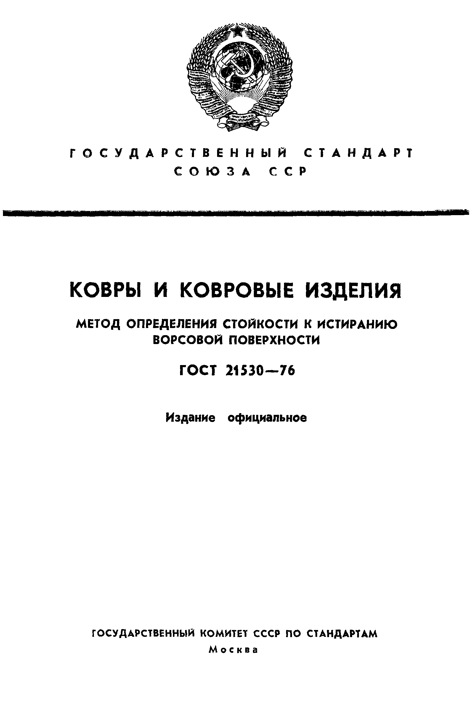 ГОСТ 21530-76