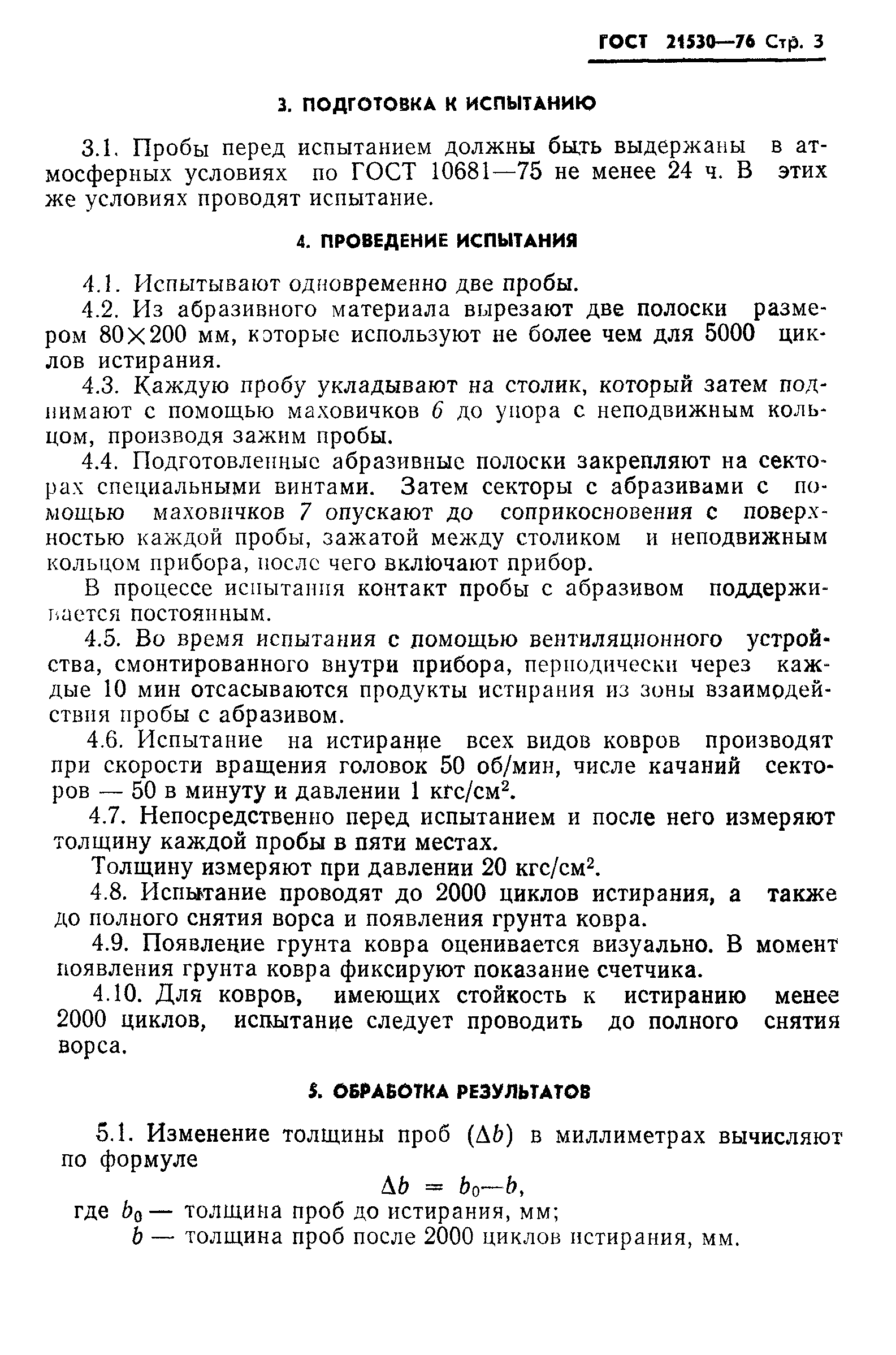 ГОСТ 21530-76