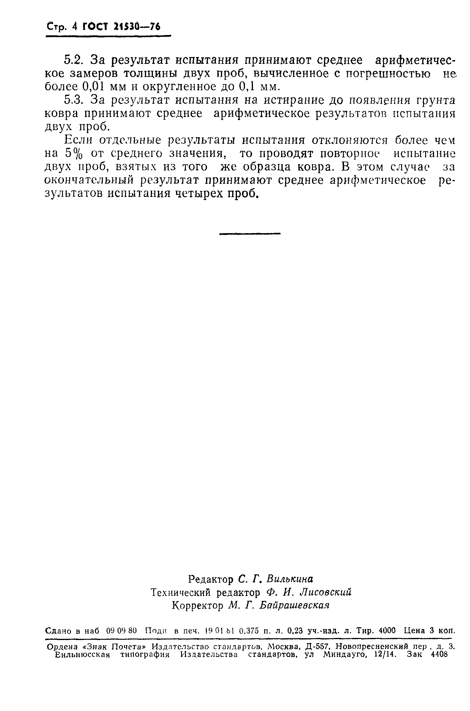 ГОСТ 21530-76