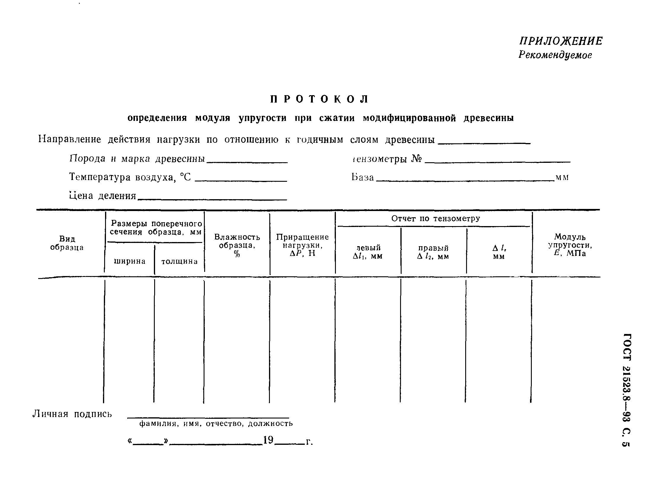 ГОСТ 21523.8-93