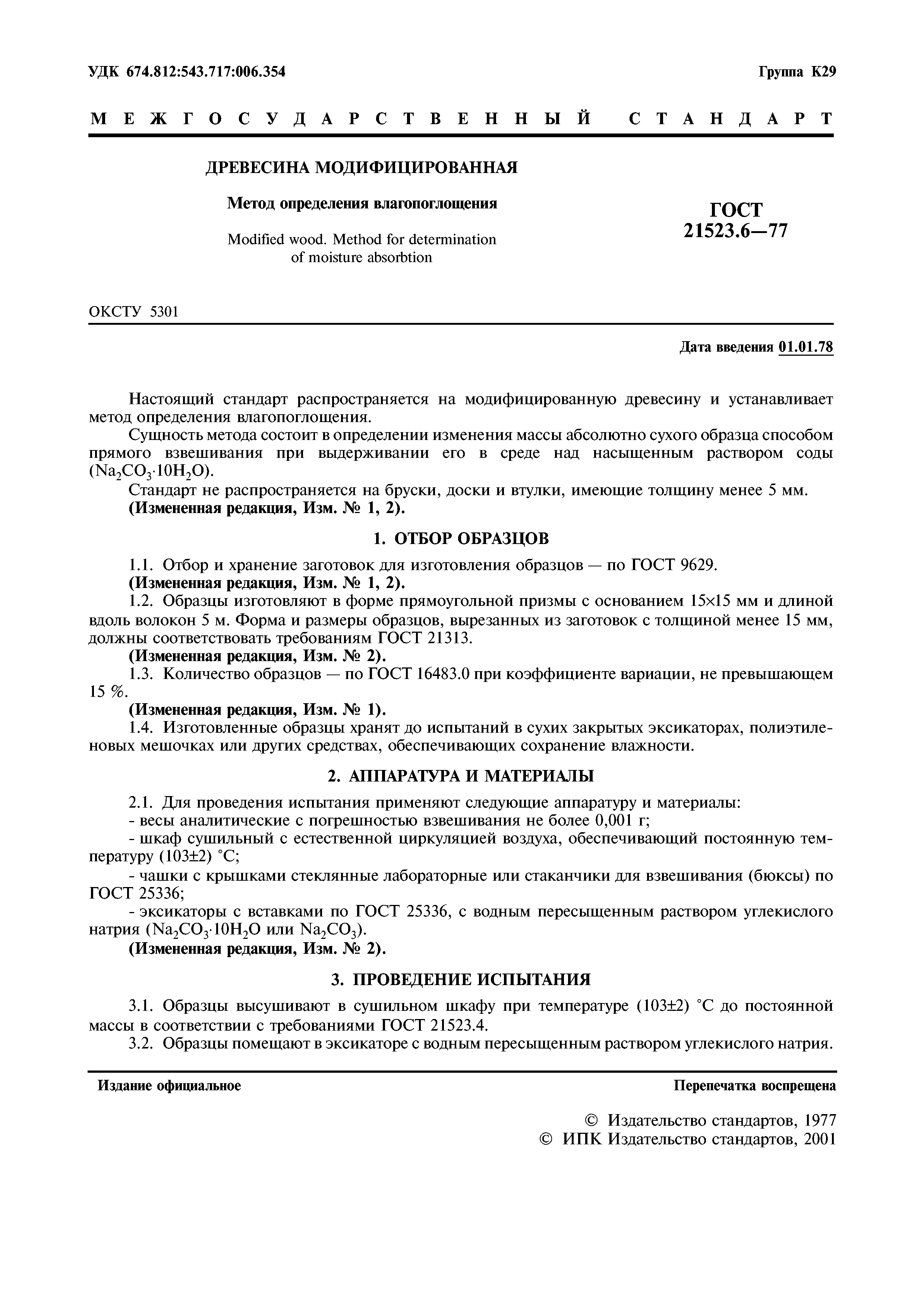 ГОСТ 21523.6-77