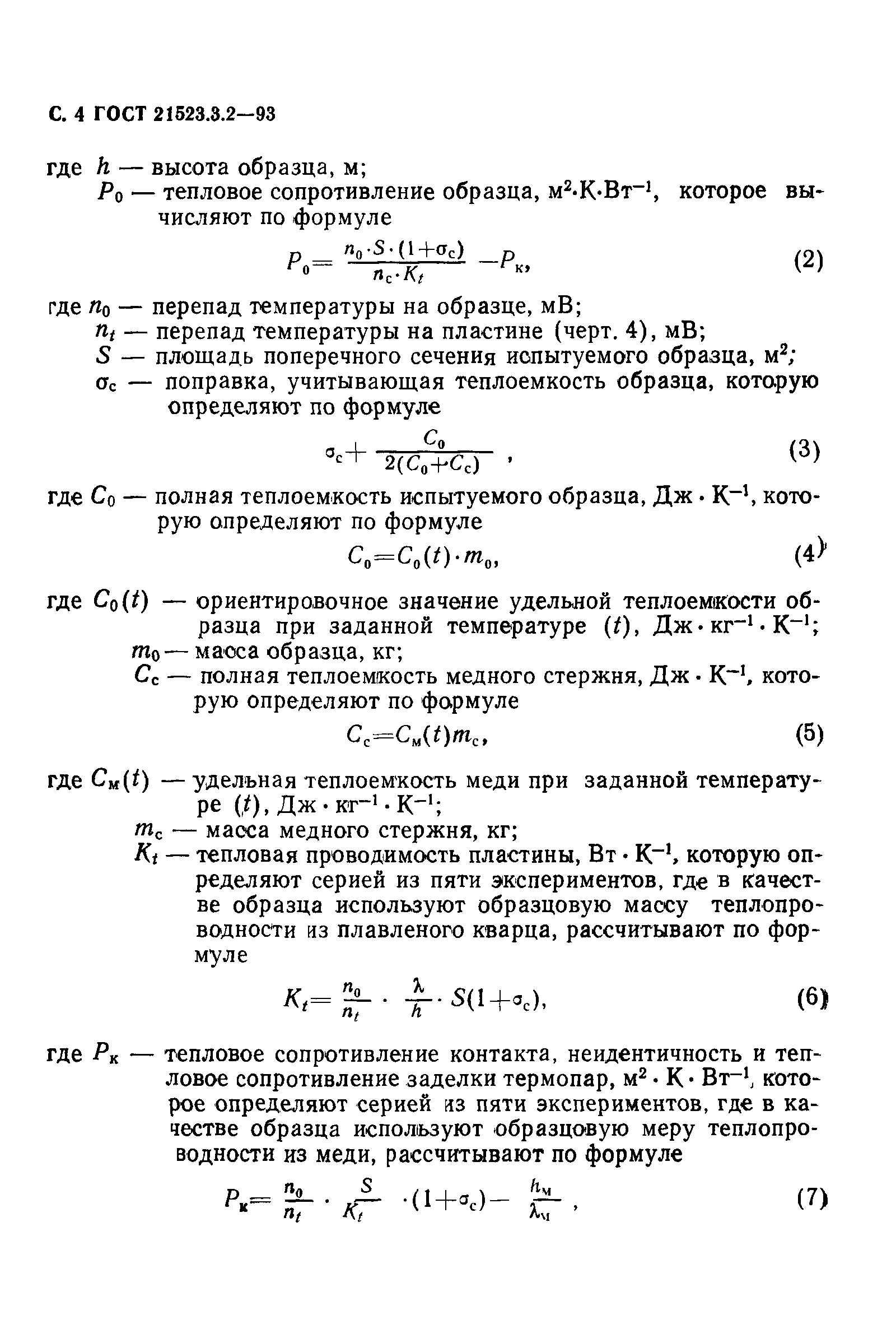ГОСТ 21523.3.2-93