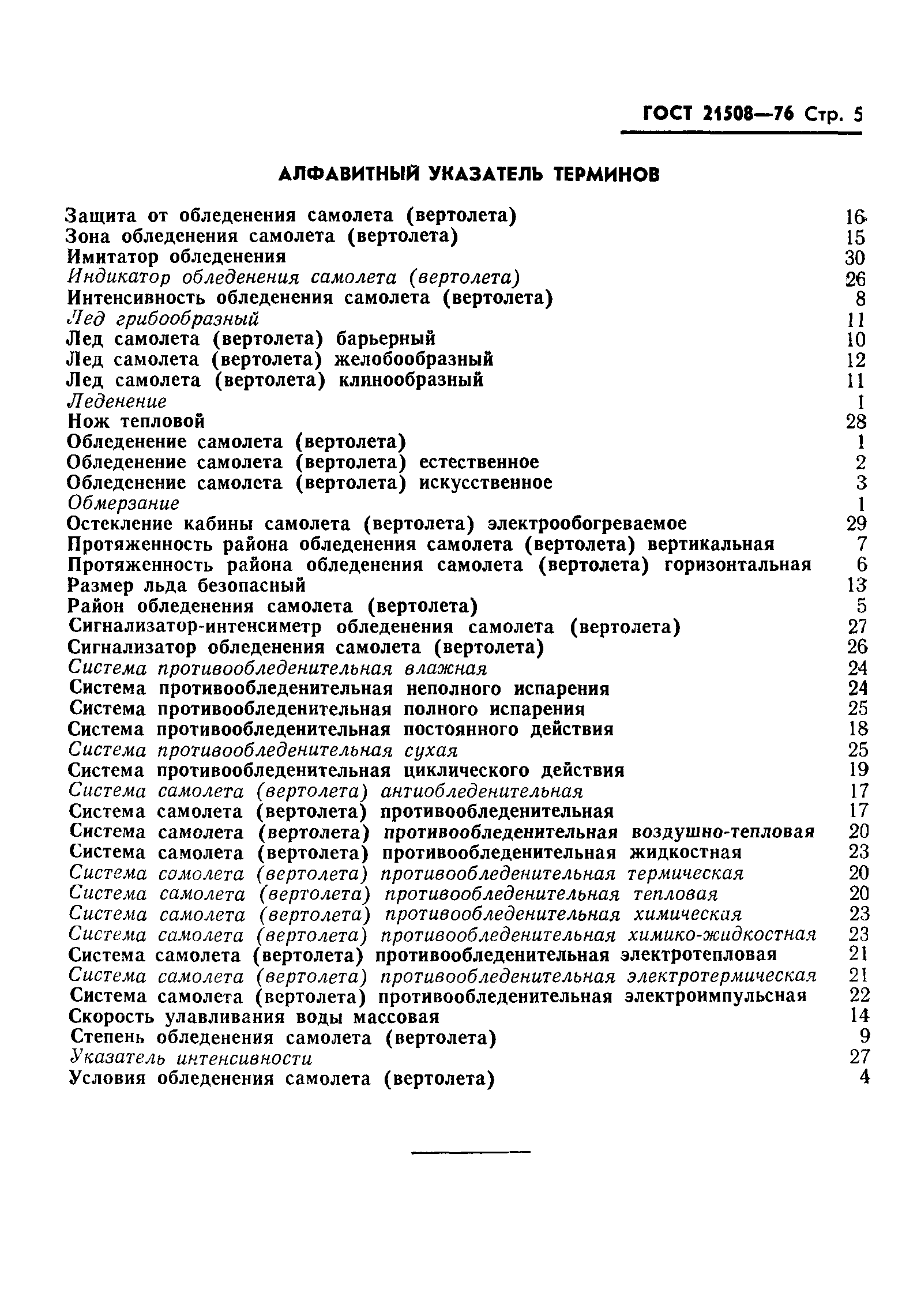 ГОСТ 21508-76