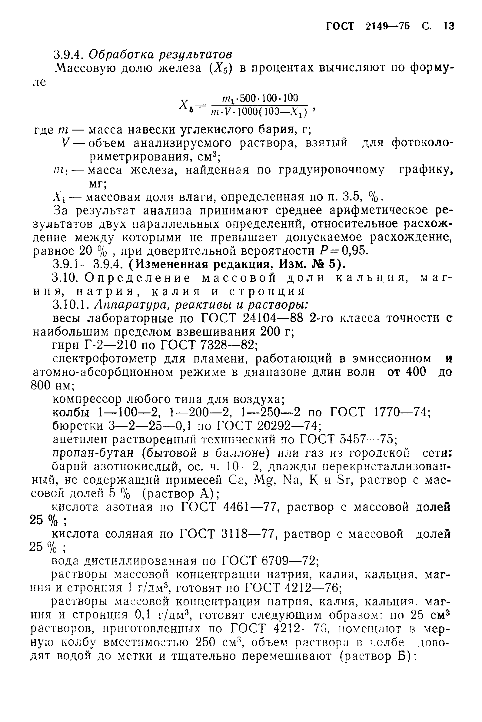 ГОСТ 2149-75