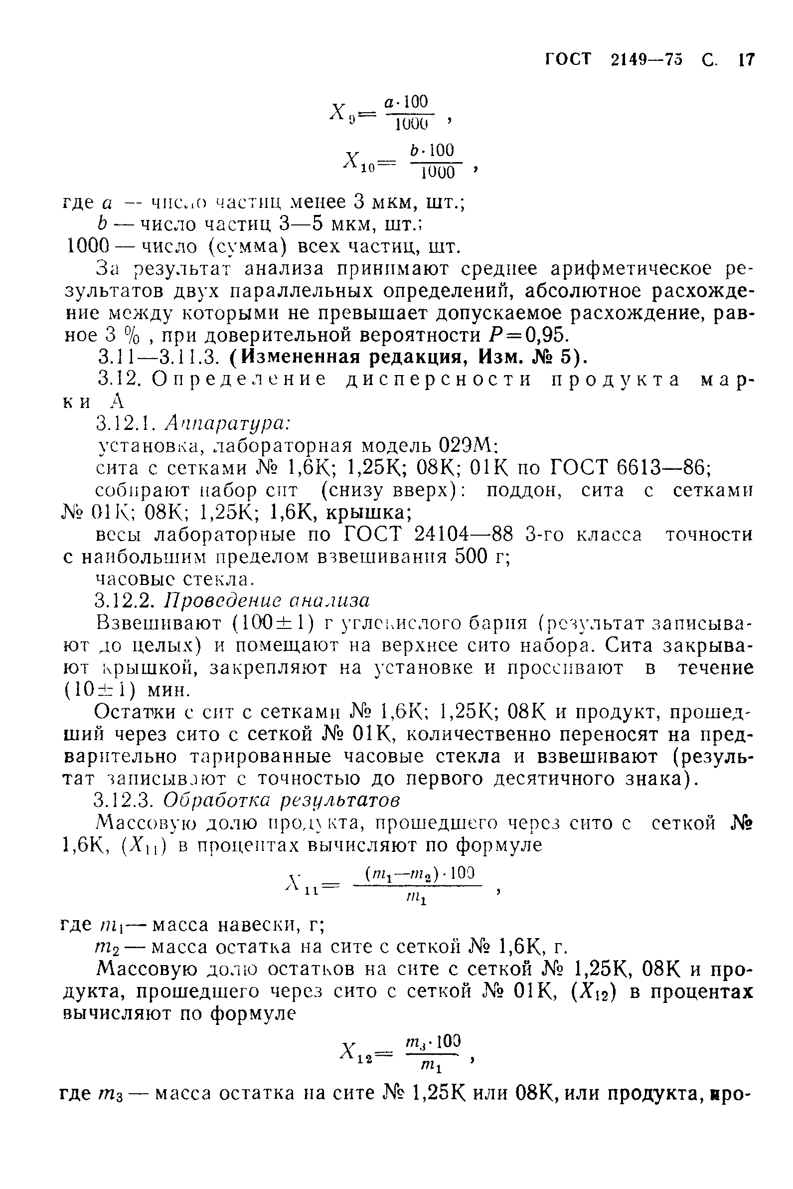 ГОСТ 2149-75