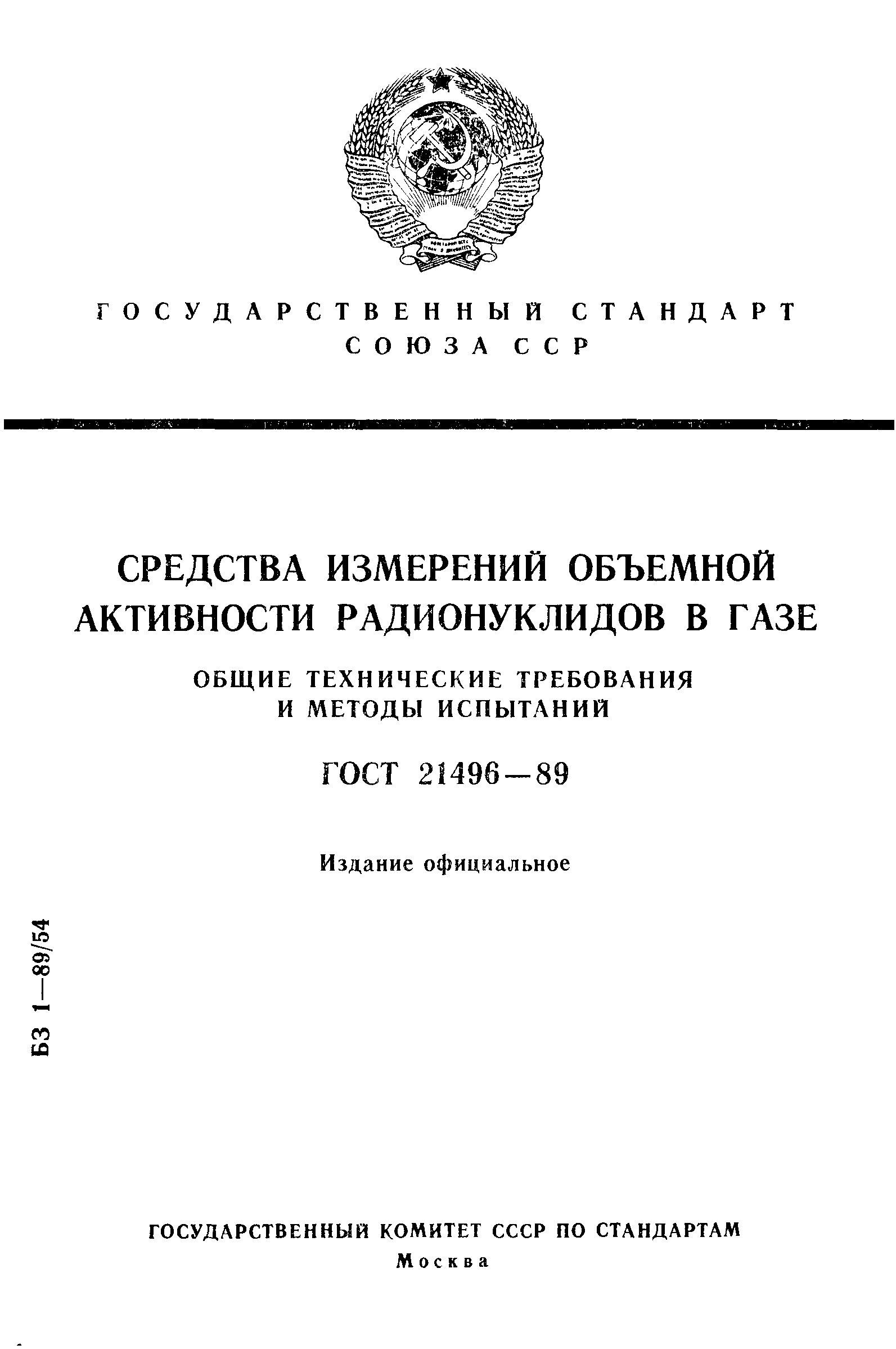 ГОСТ 21496-89