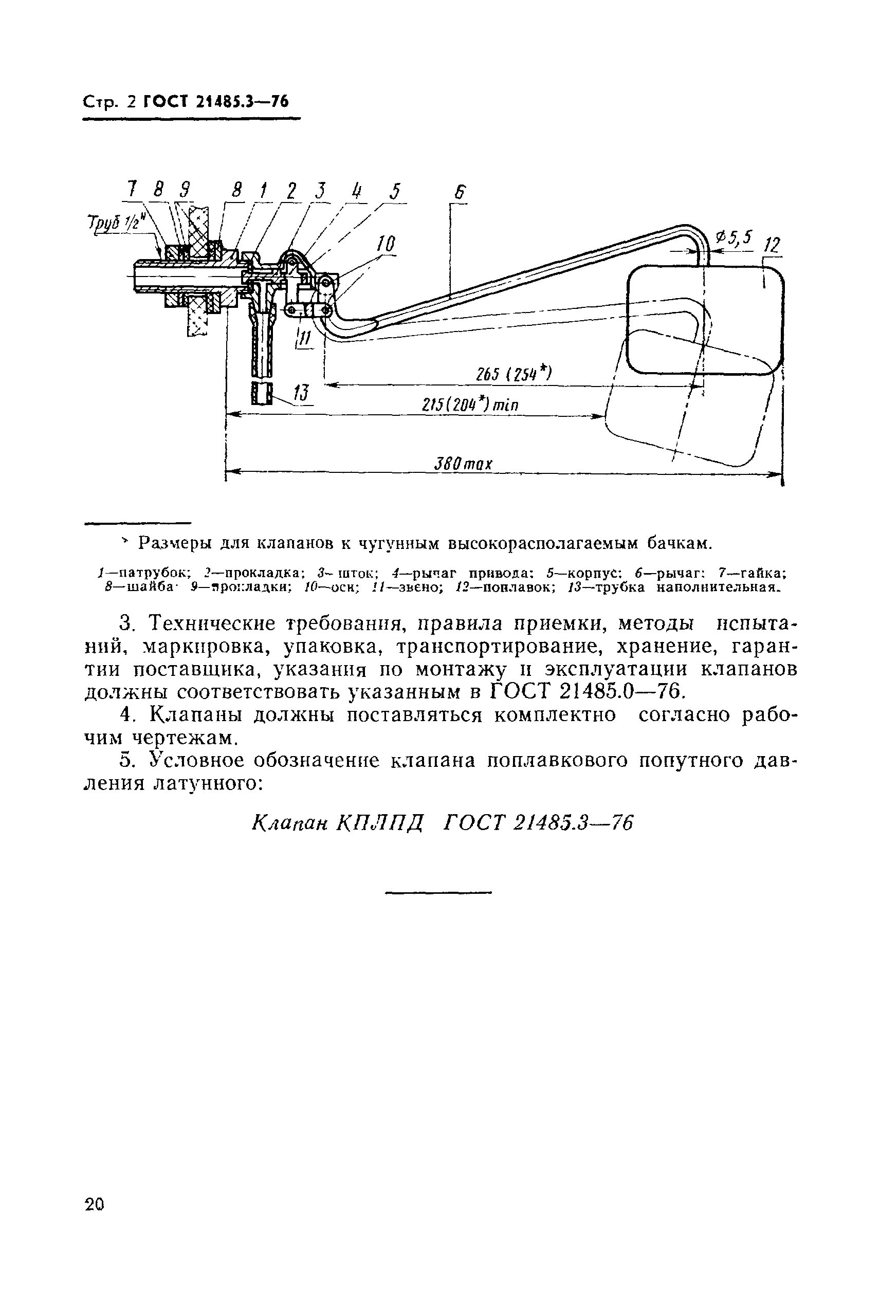 ГОСТ 21485.3-76