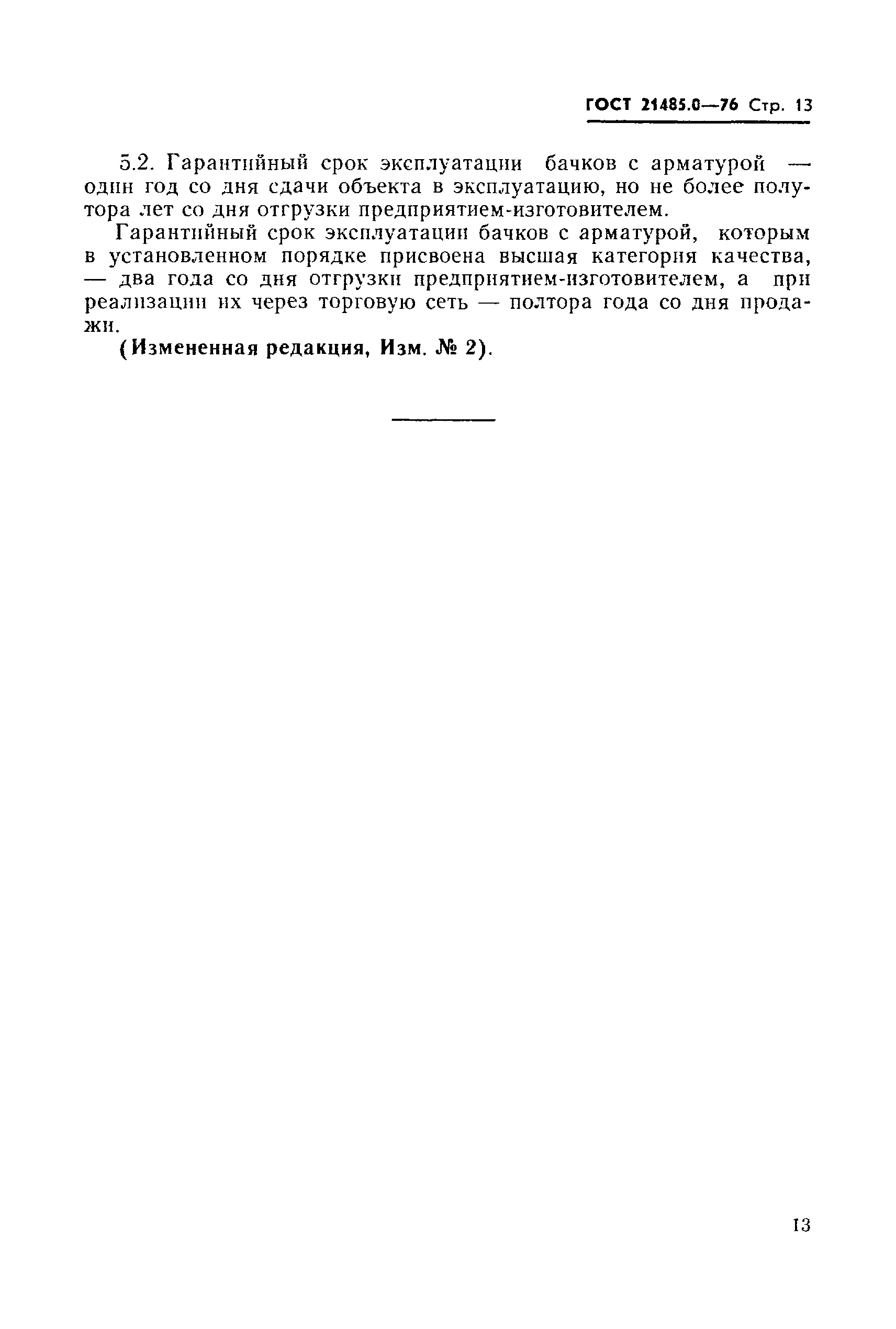 ГОСТ 21485.0-76