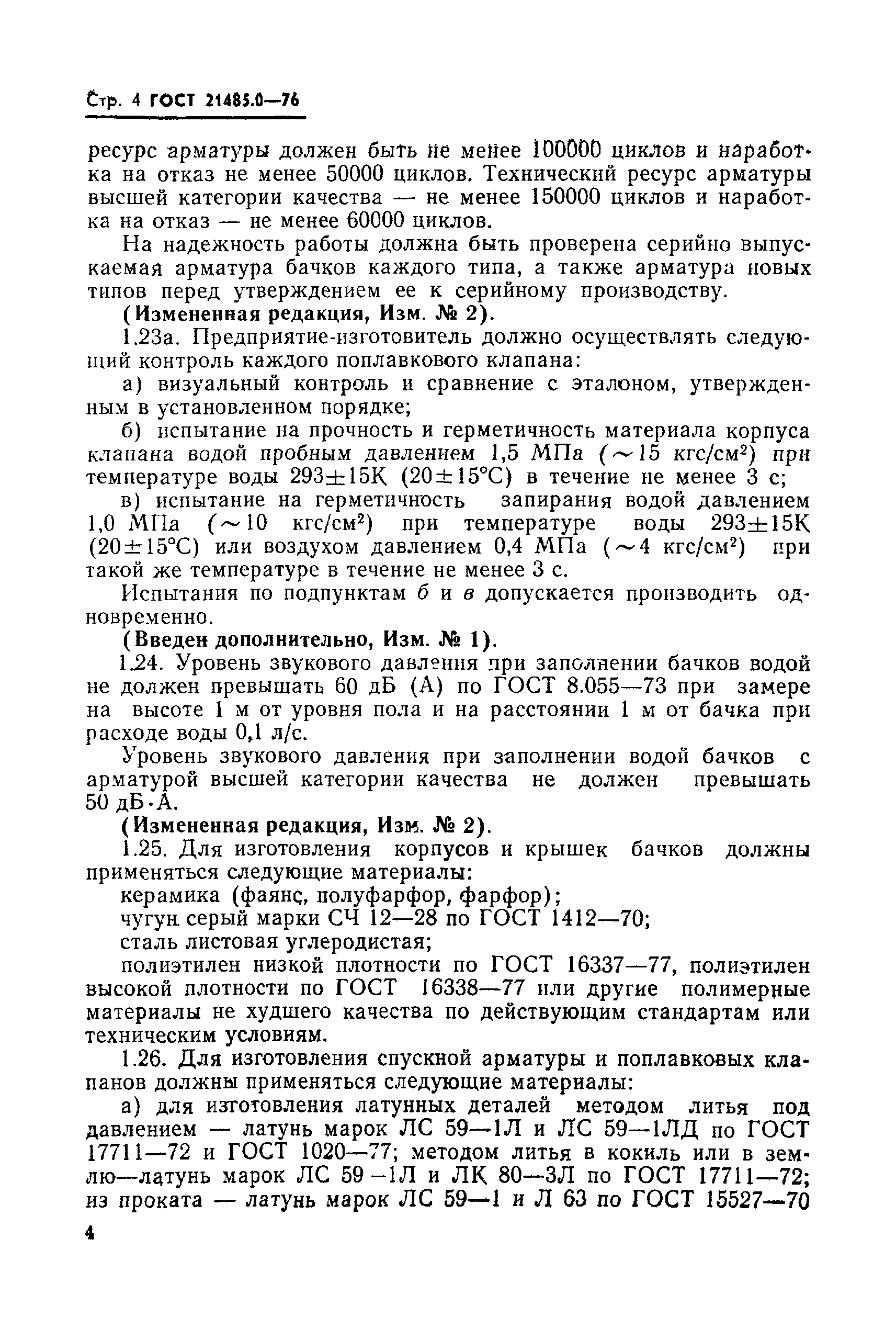 ГОСТ 21485.0-76