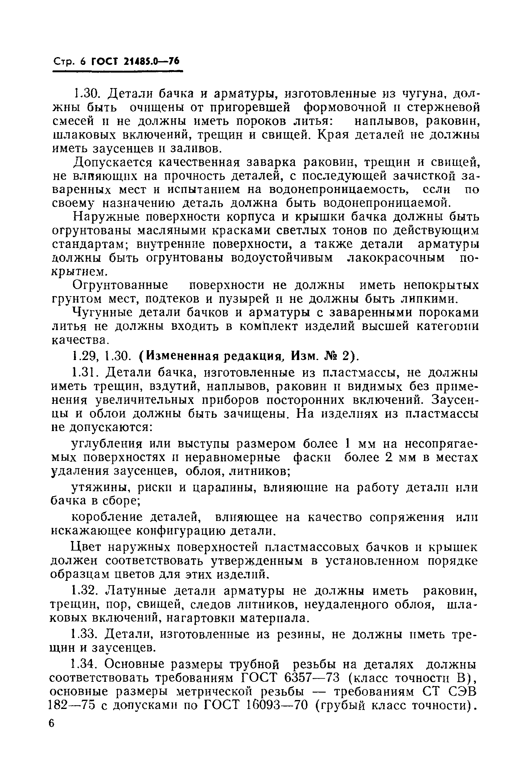 ГОСТ 21485.0-76
