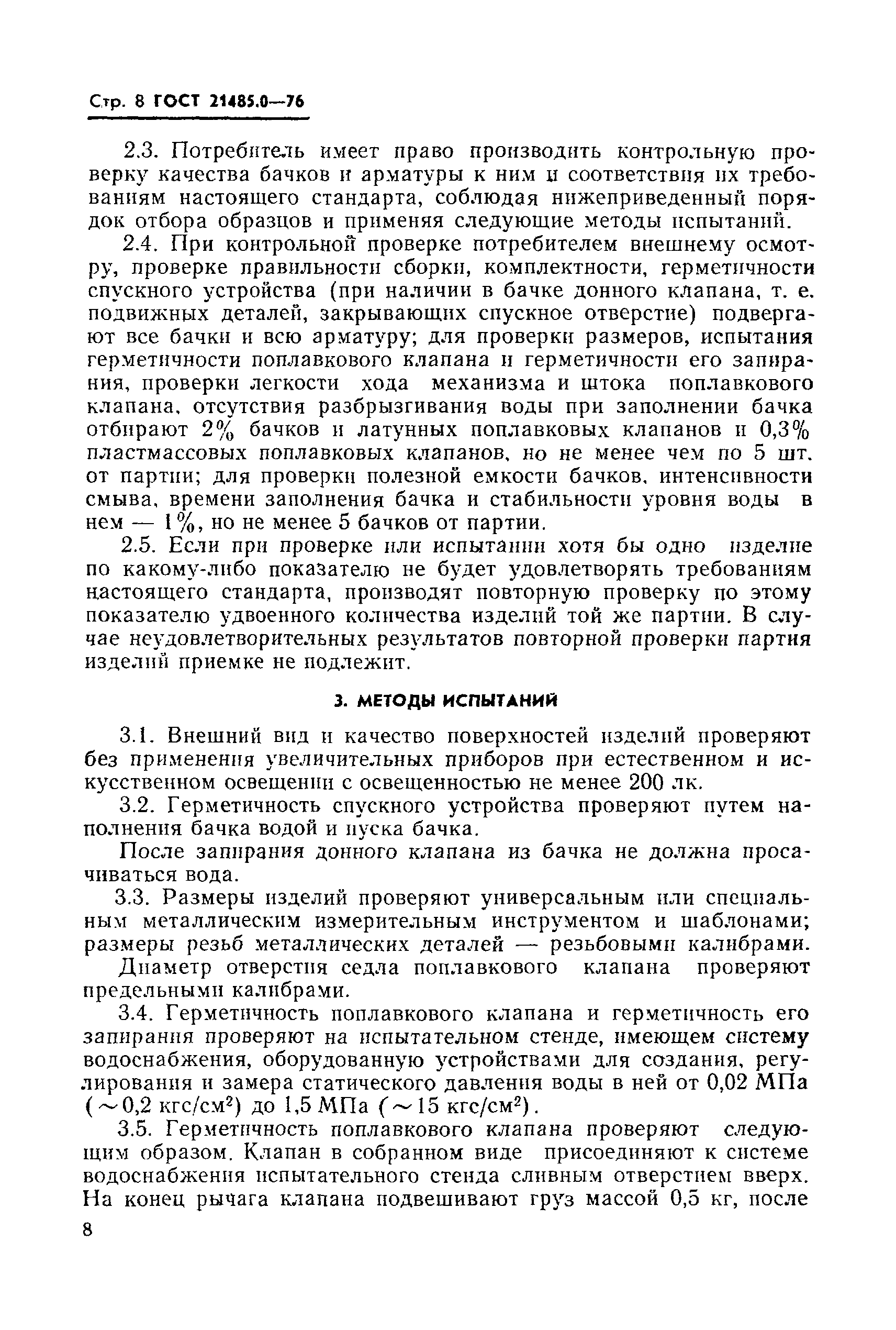 ГОСТ 21485.0-76