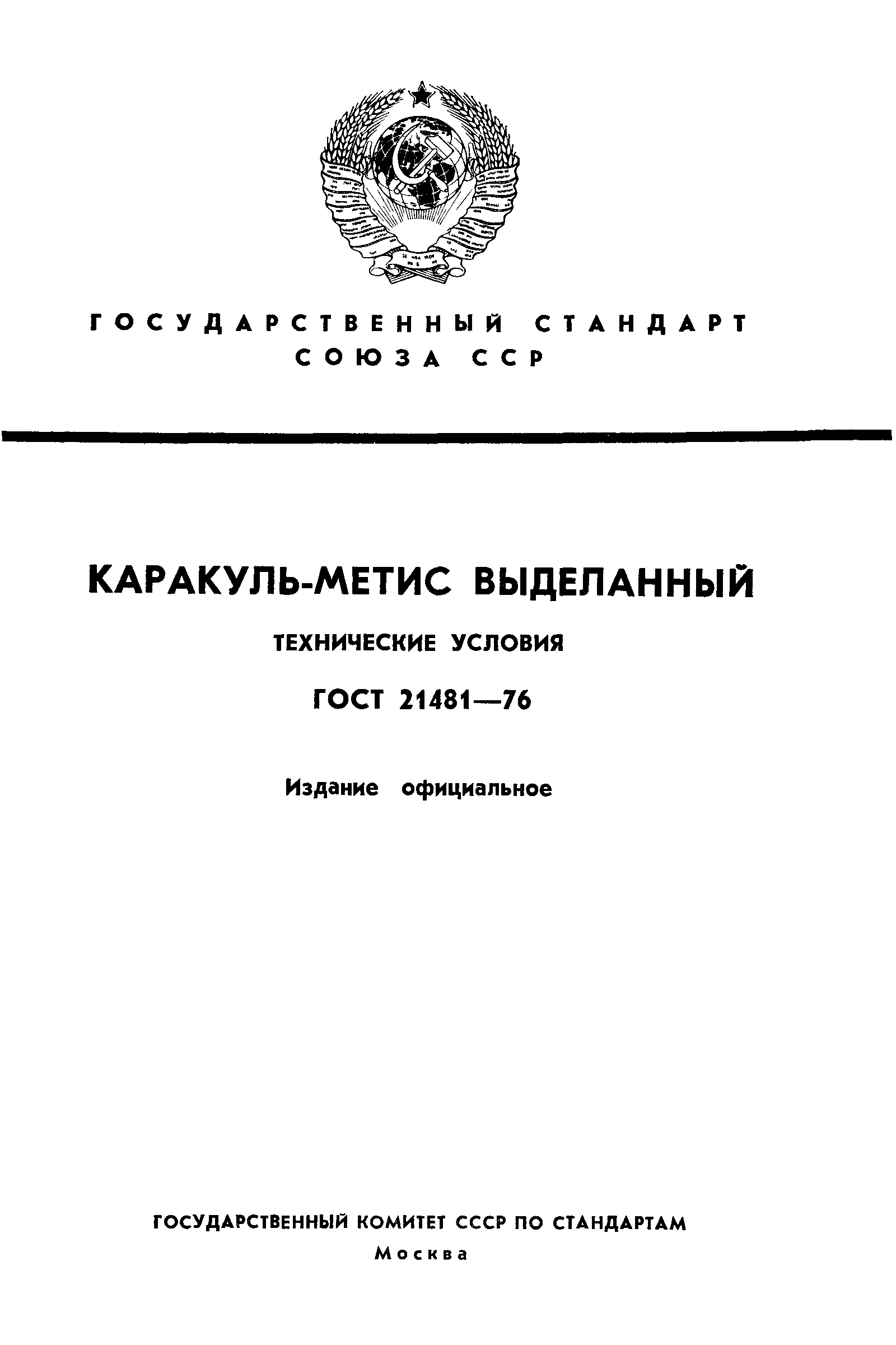 ГОСТ 21481-76