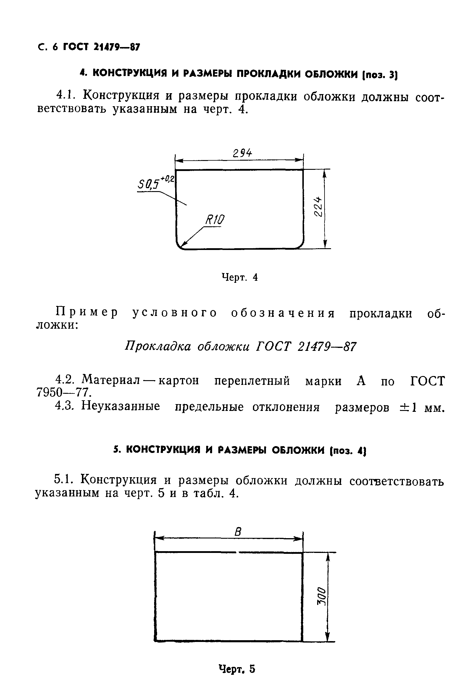 ГОСТ 21479-87