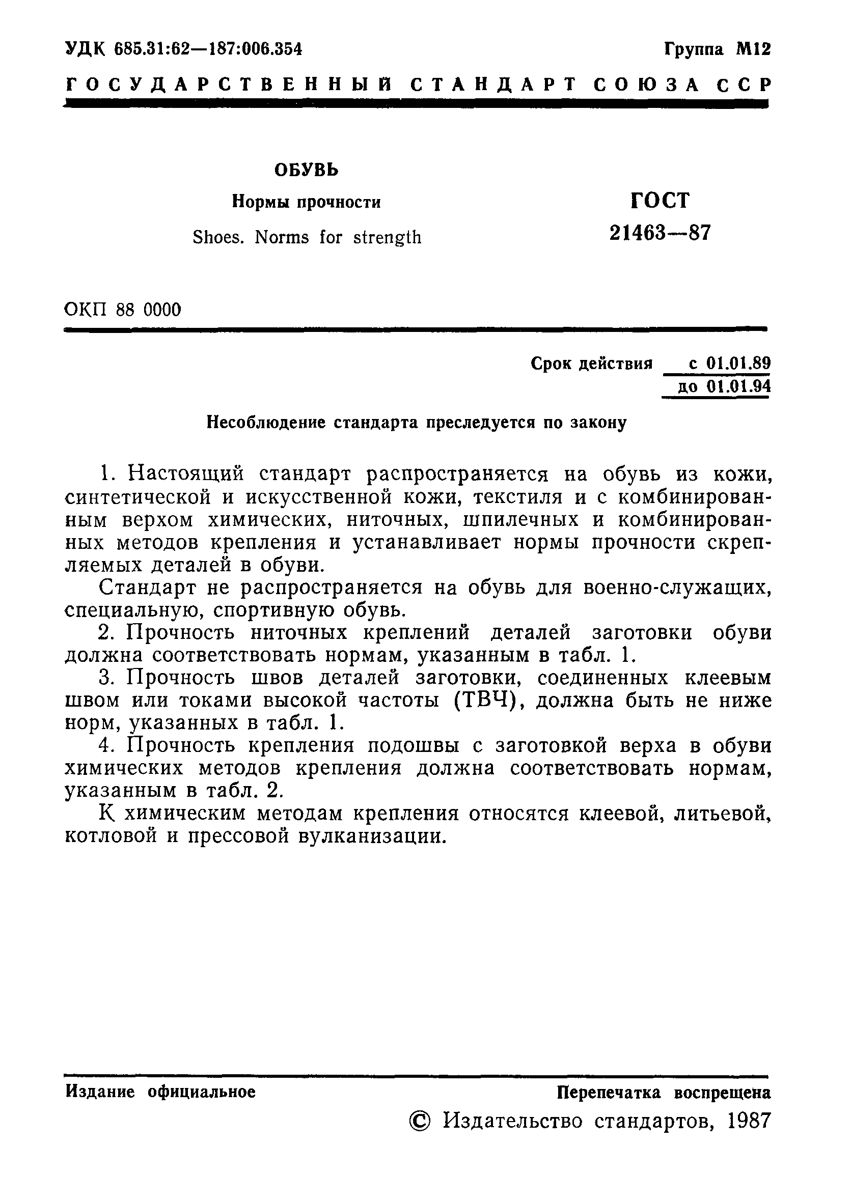 ГОСТ 21463-87