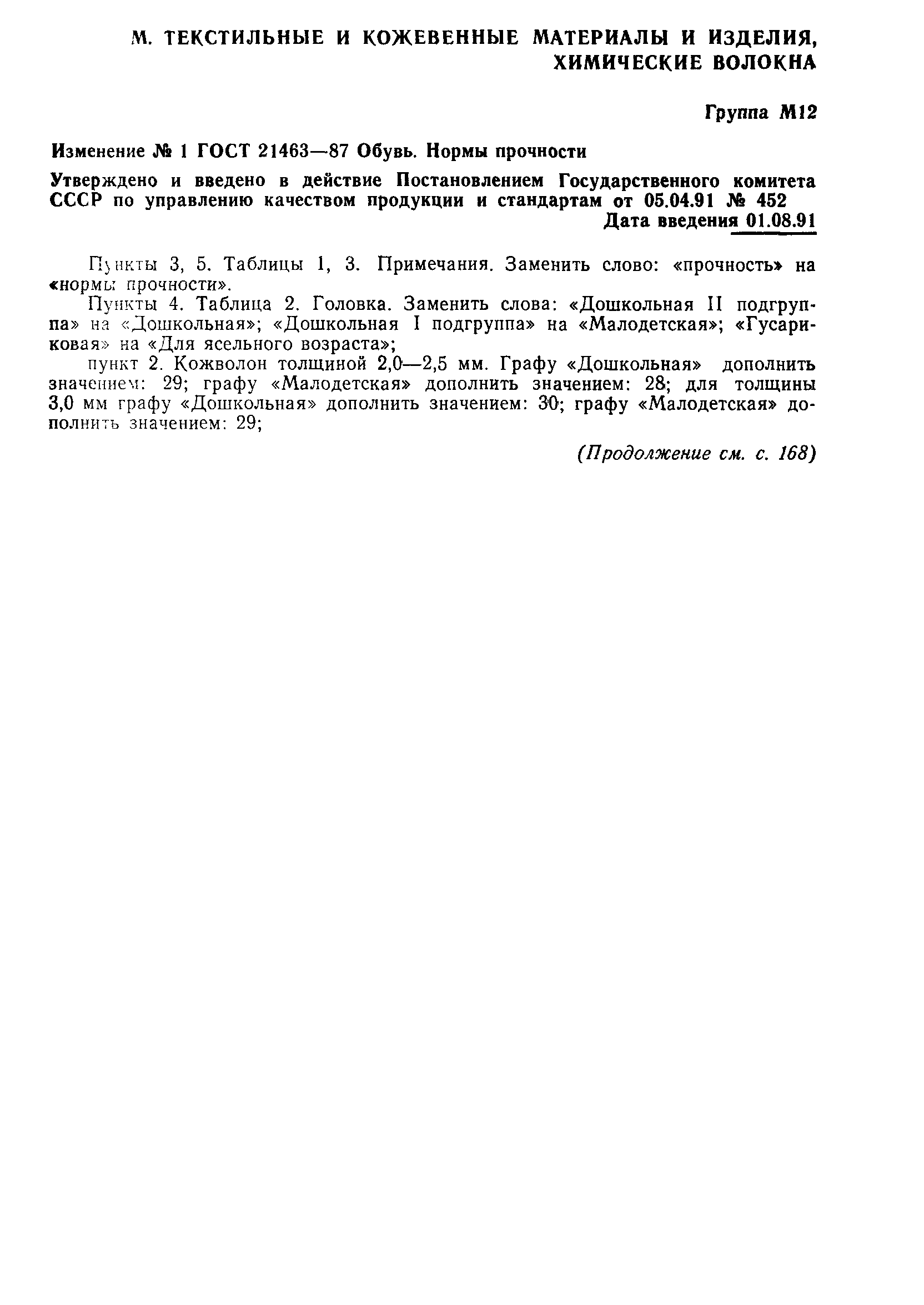 ГОСТ 21463-87