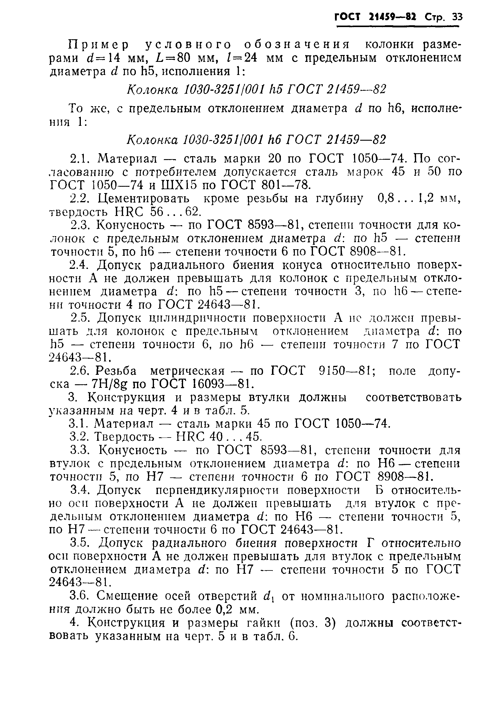 ГОСТ 21459-82