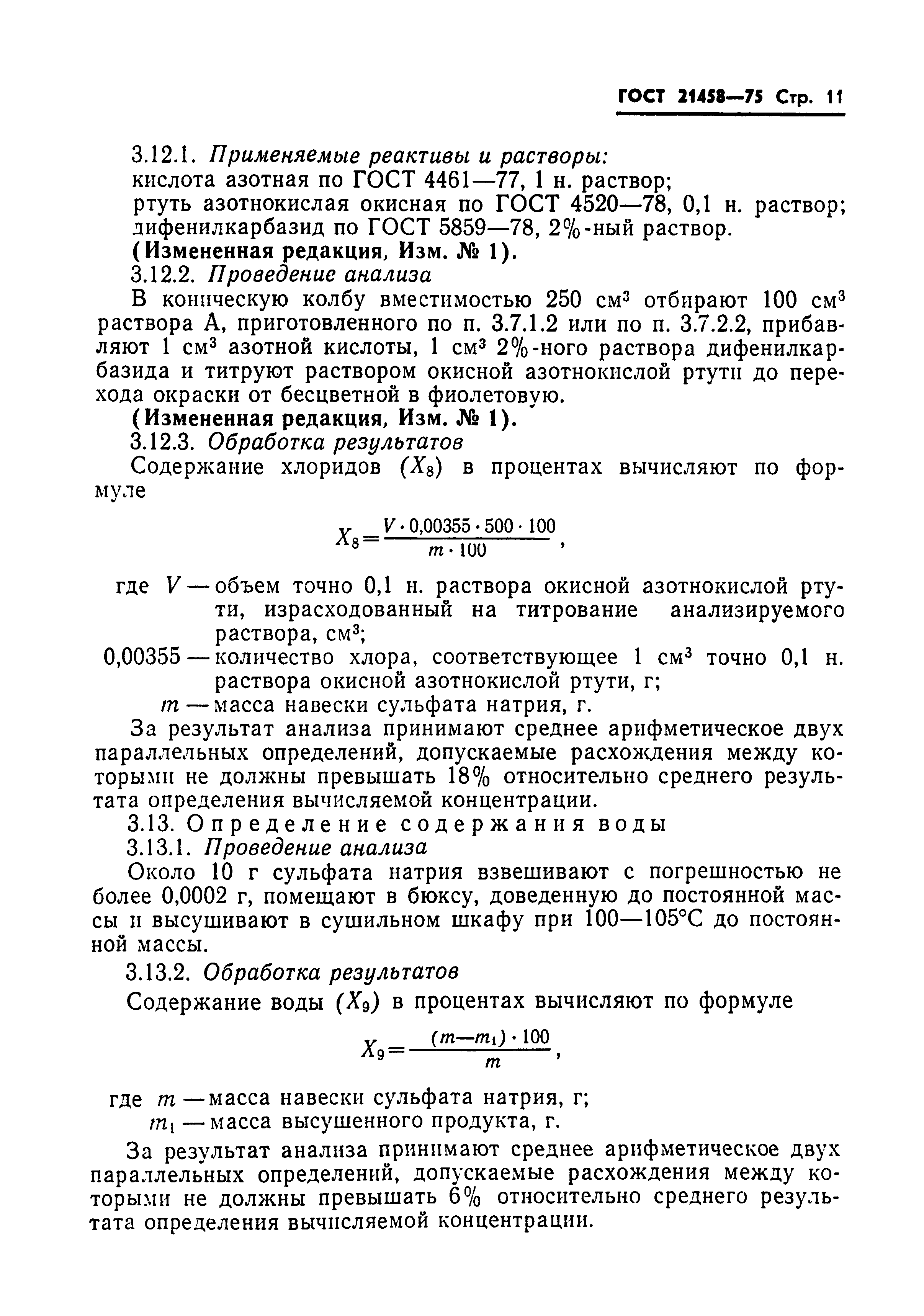 ГОСТ 21458-75
