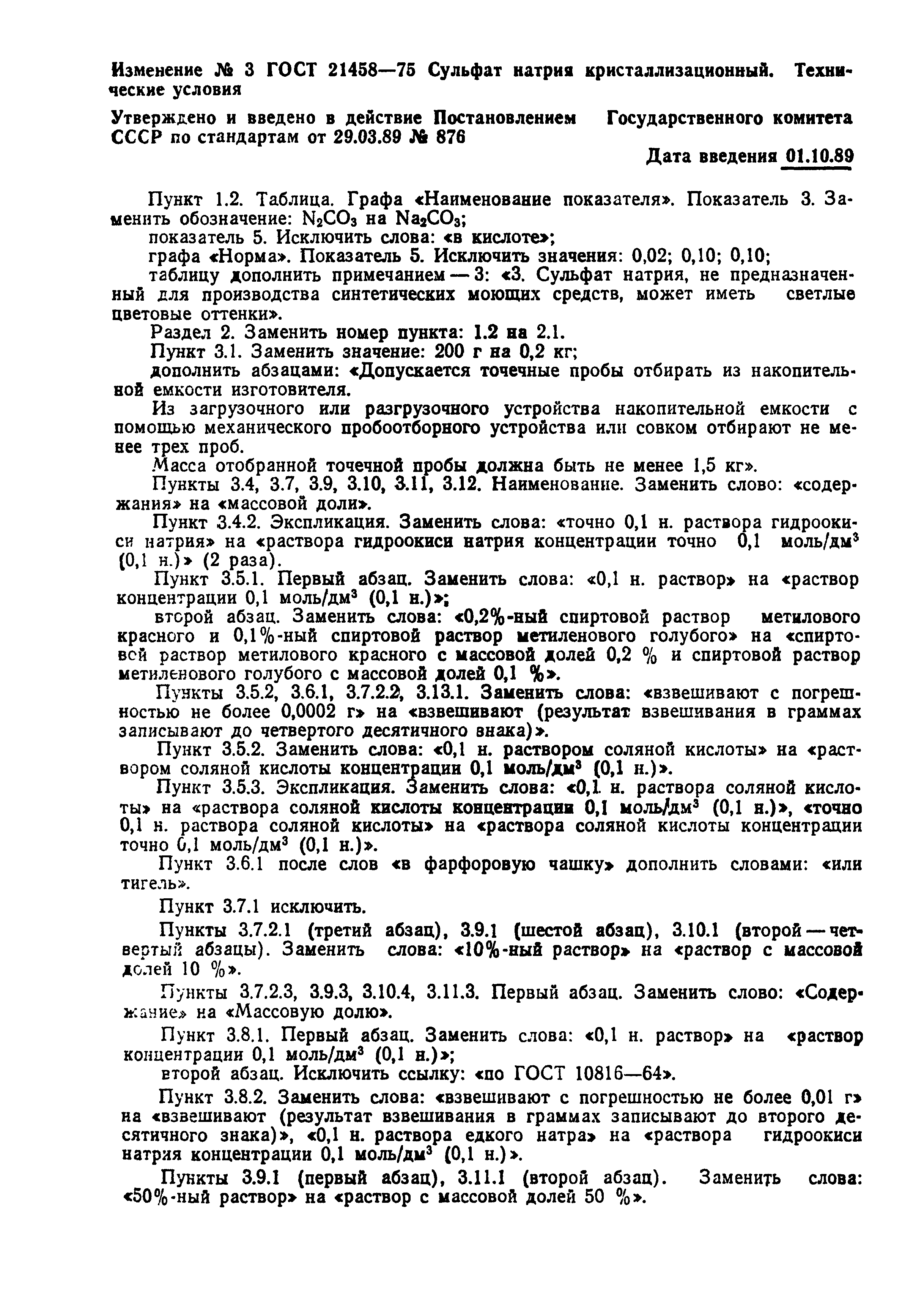 ГОСТ 21458-75