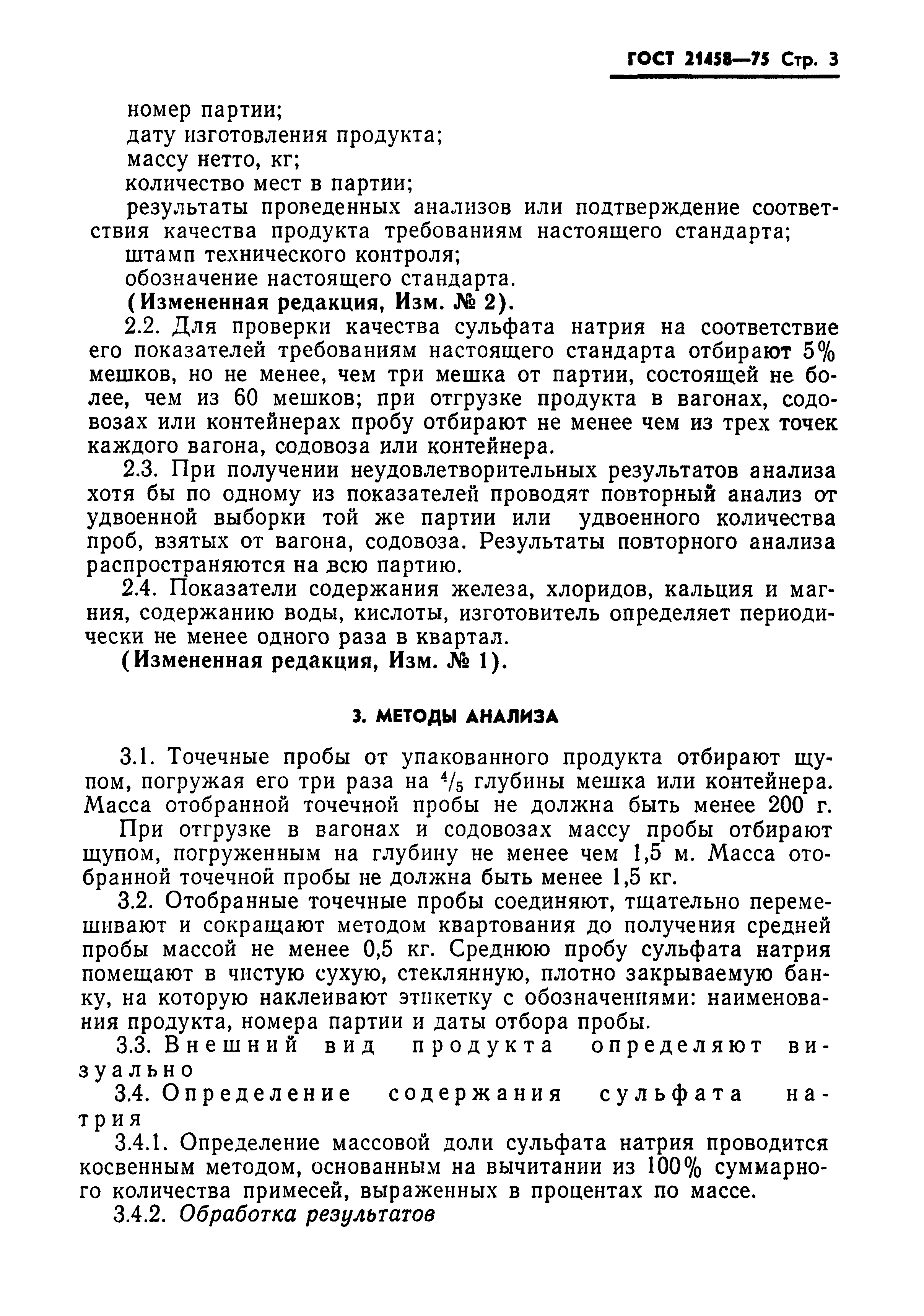 ГОСТ 21458-75