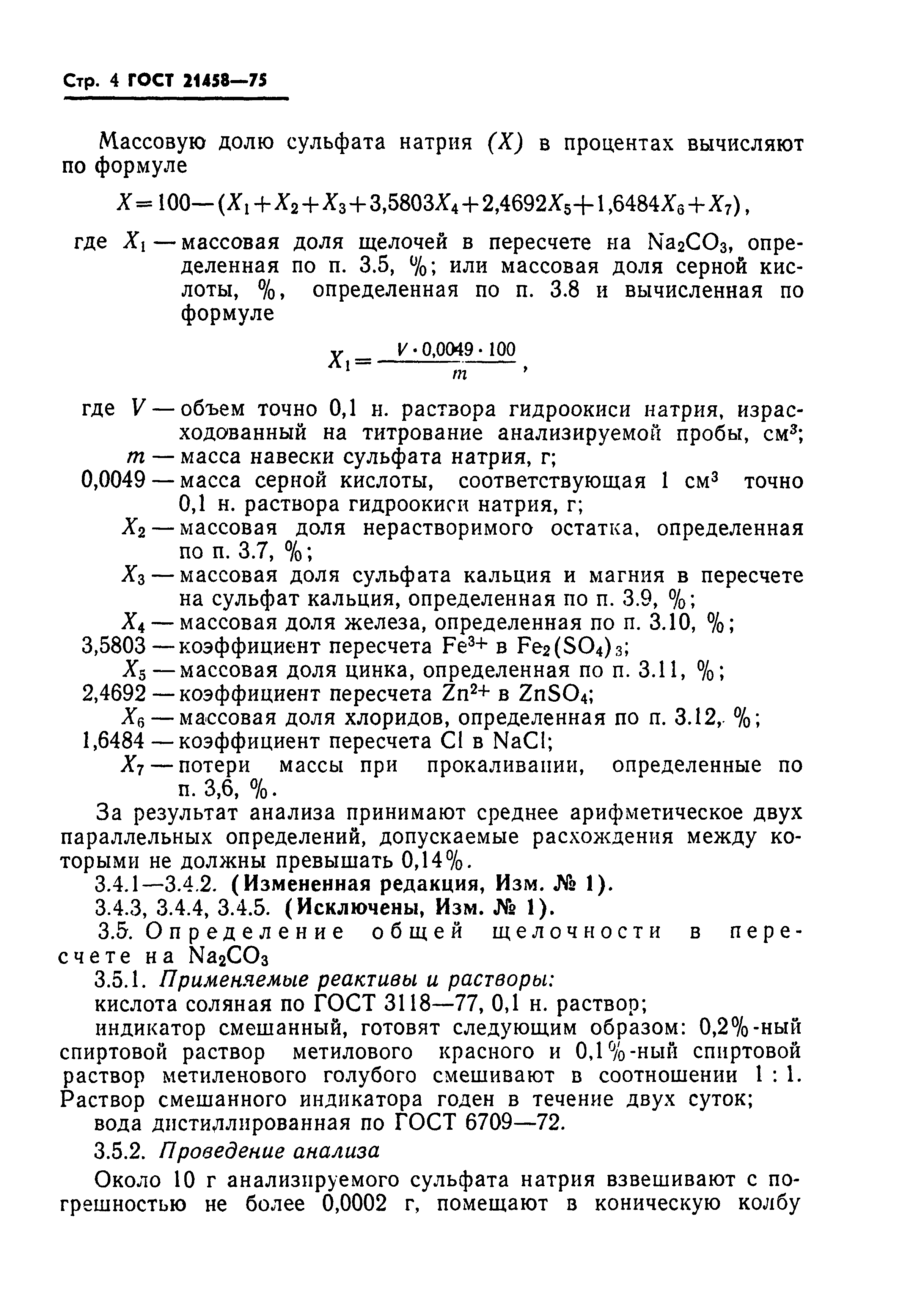 ГОСТ 21458-75