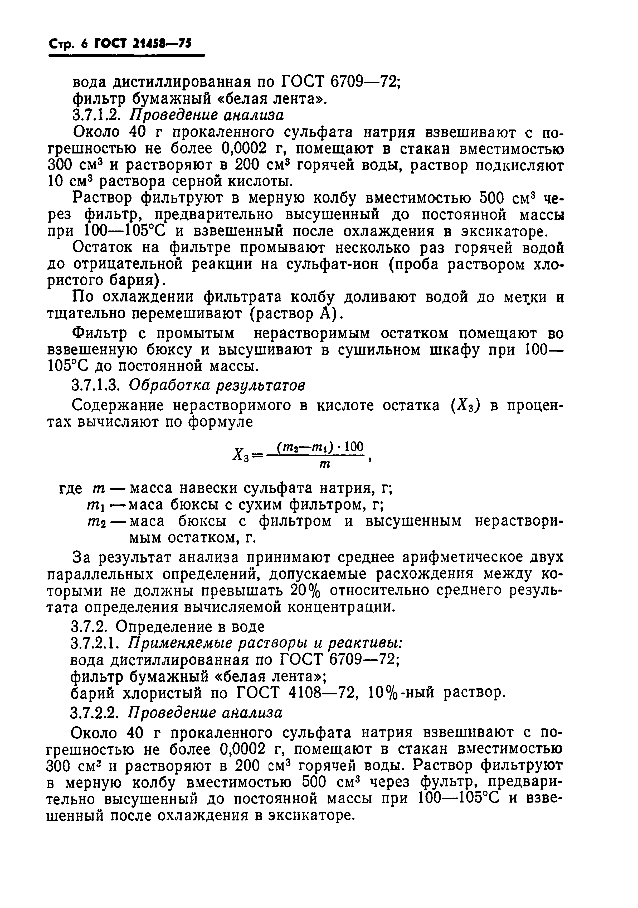 ГОСТ 21458-75