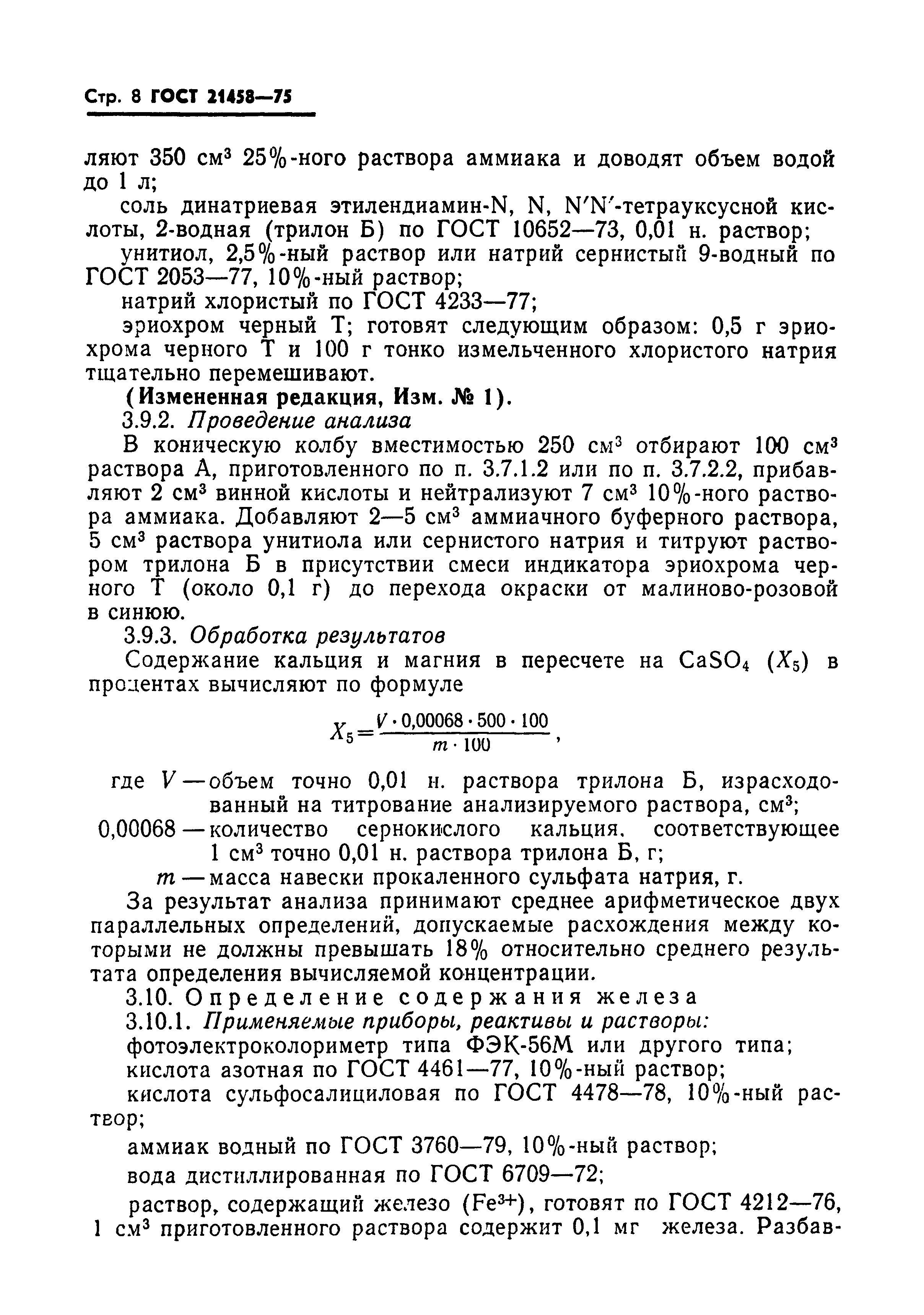 ГОСТ 21458-75