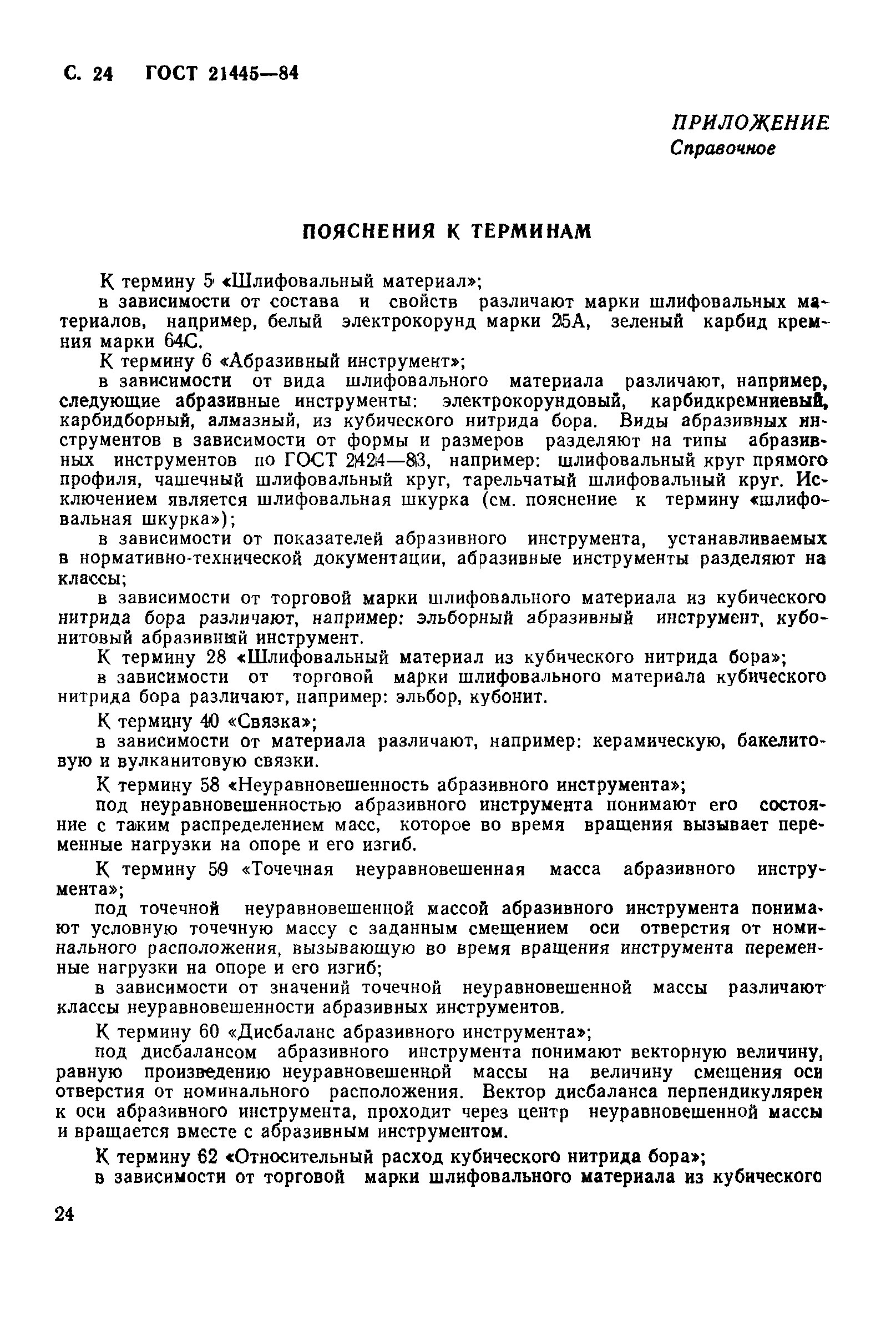 ГОСТ 21445-84
