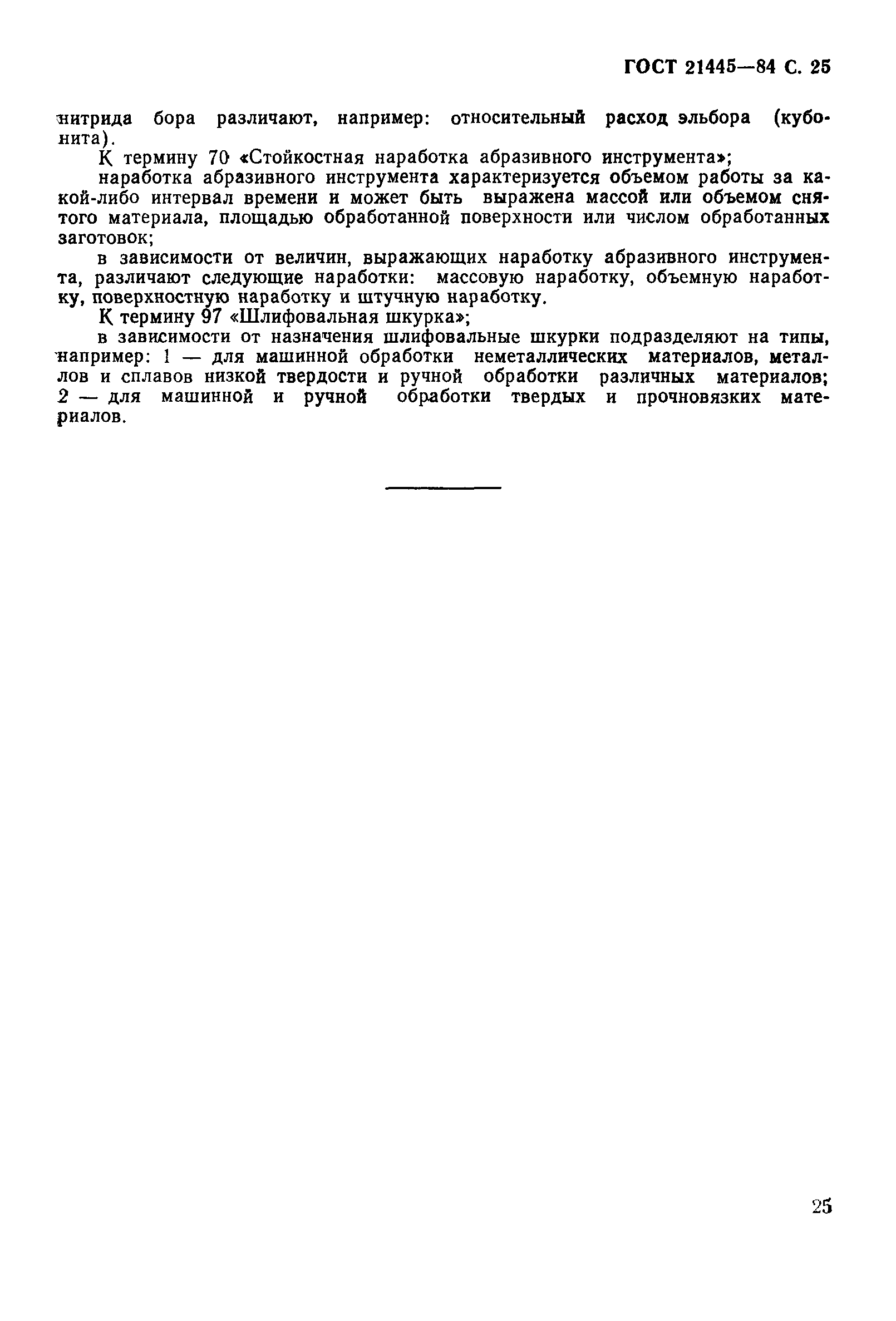 ГОСТ 21445-84