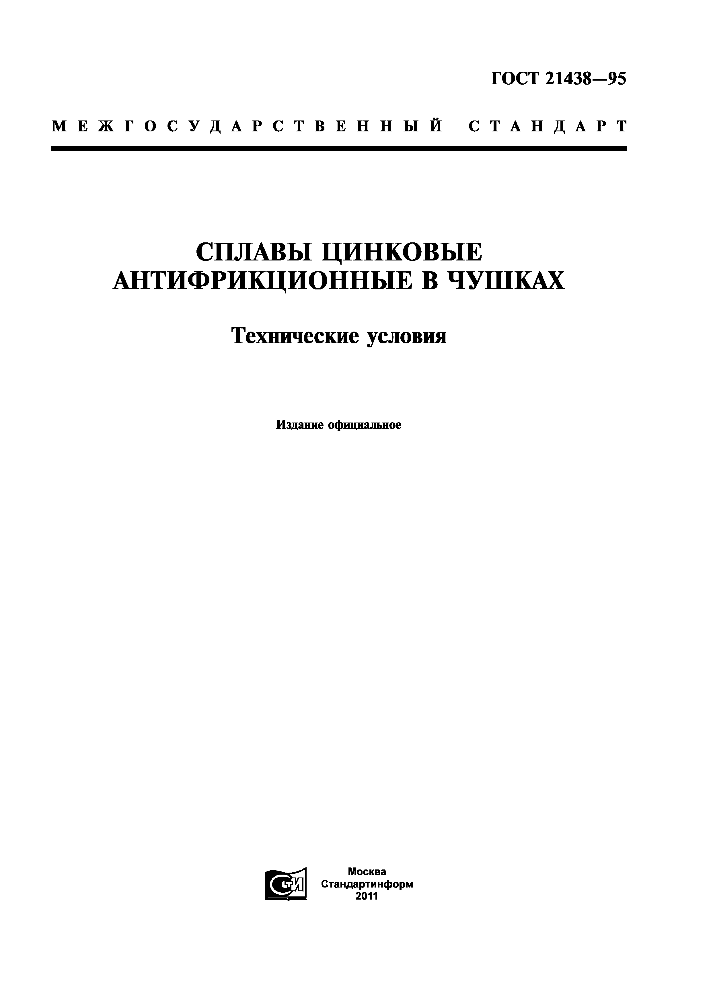 ГОСТ 21438-95