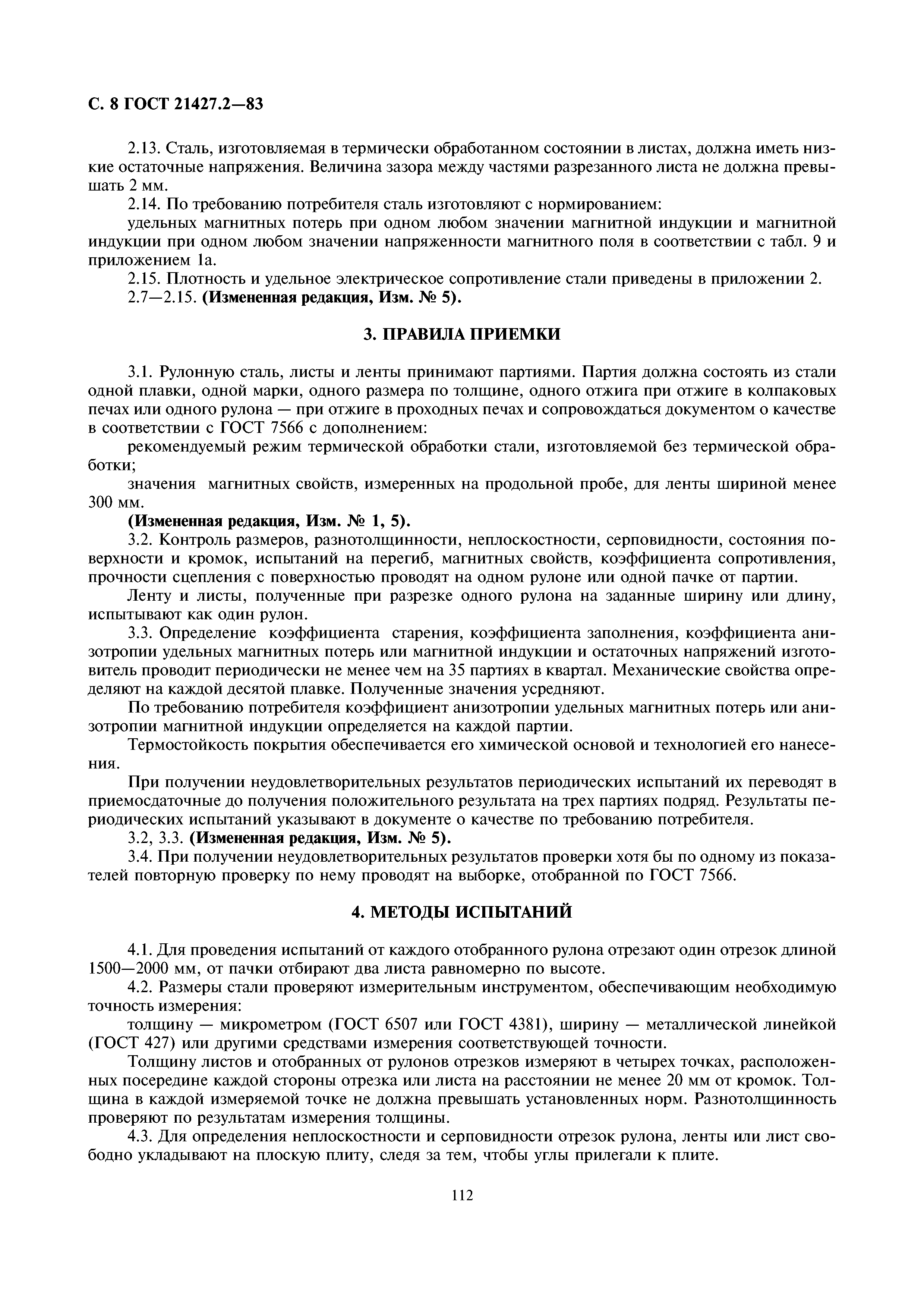 ГОСТ 21427.2-83