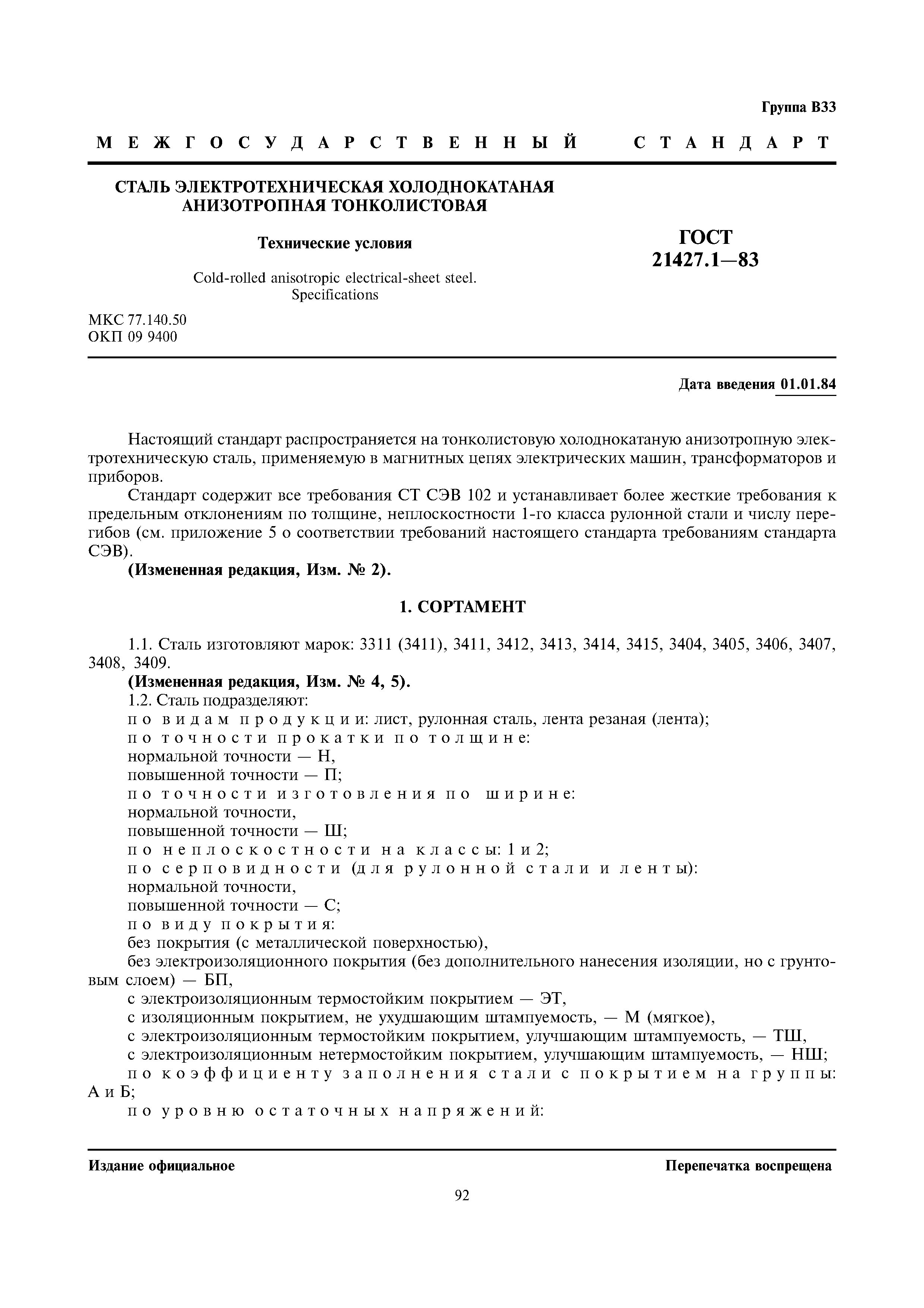 ГОСТ 21427.1-83