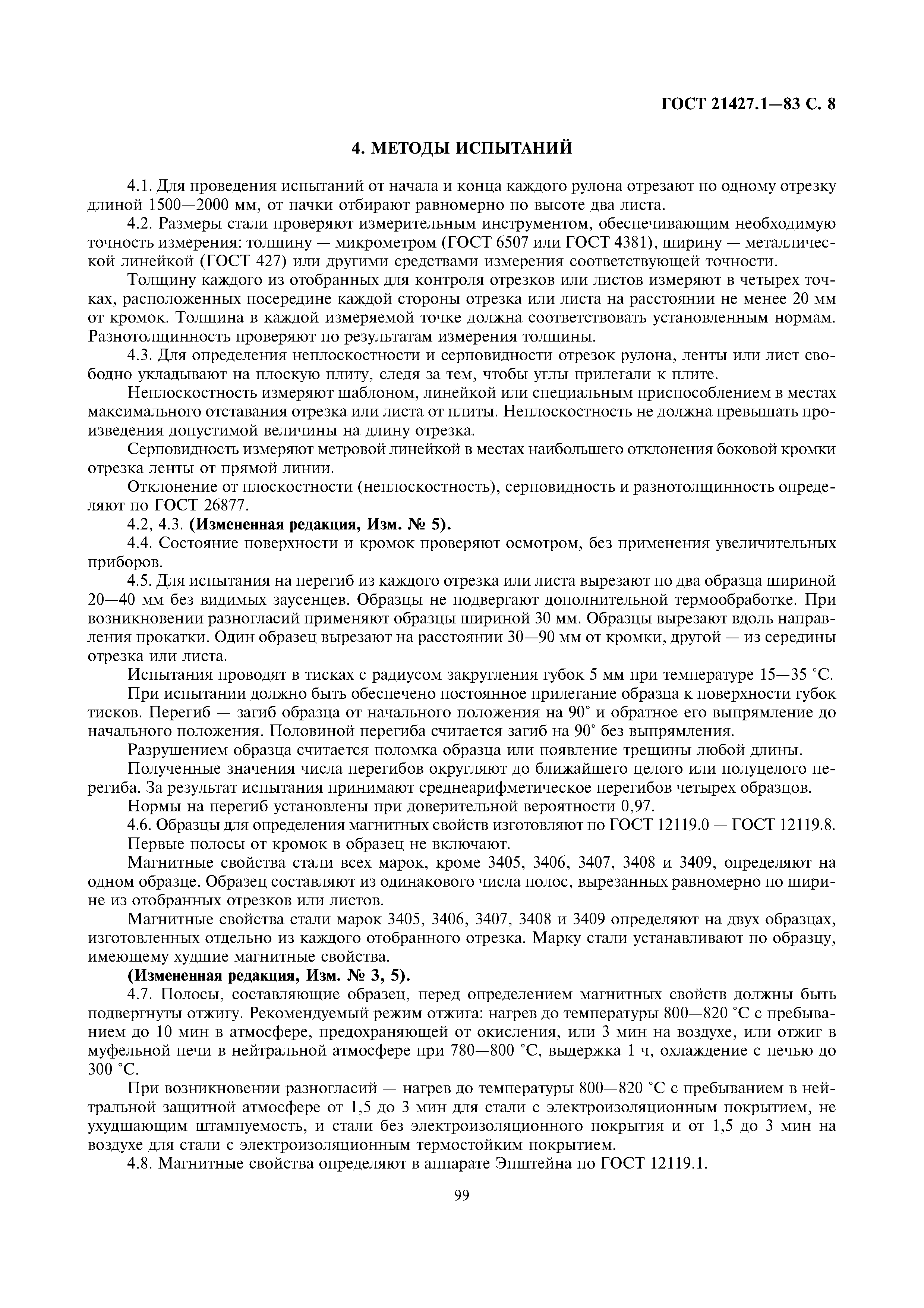 ГОСТ 21427.1-83