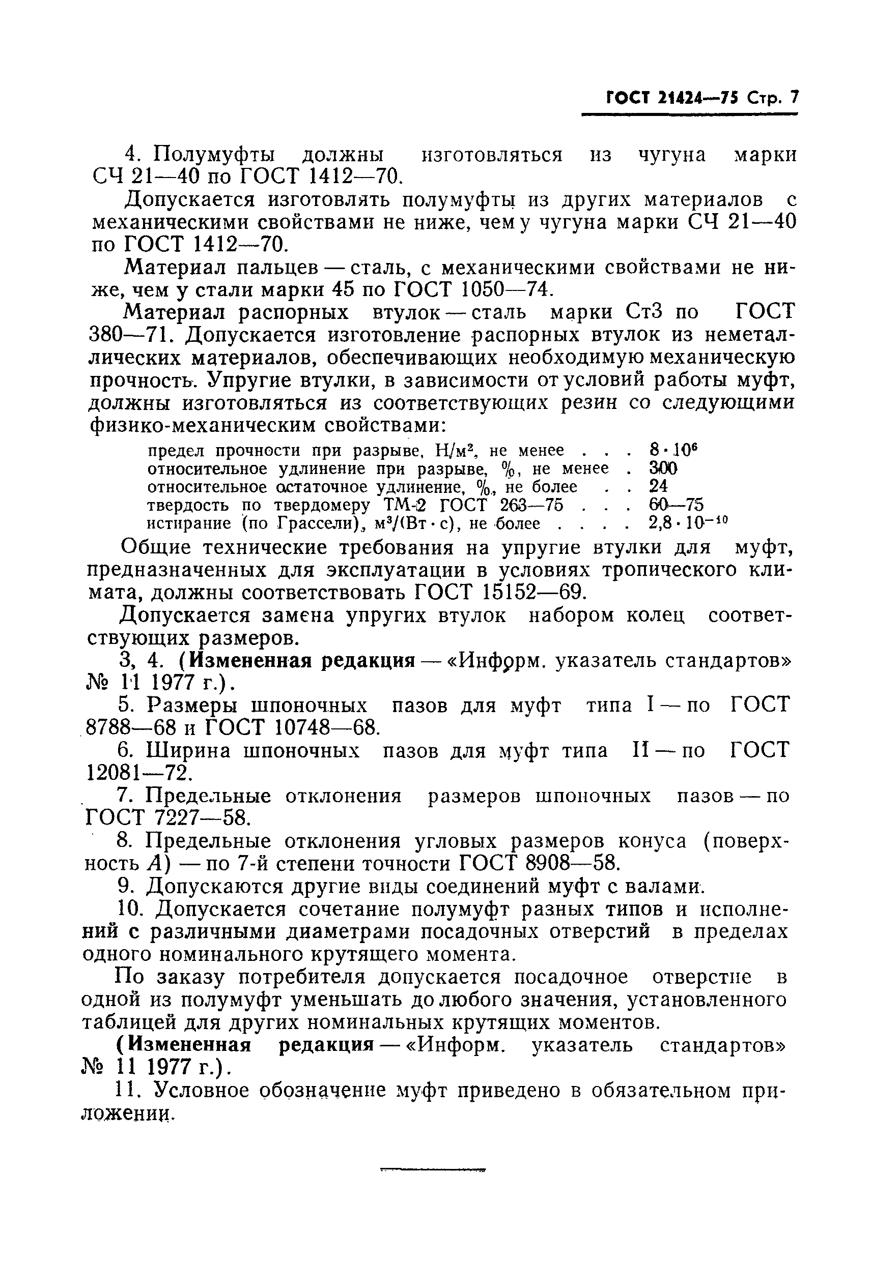 ГОСТ 21424-75