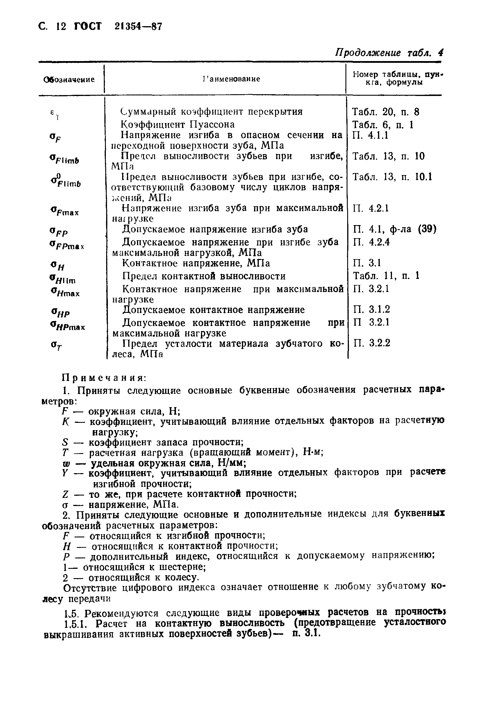 ГОСТ 21354-87