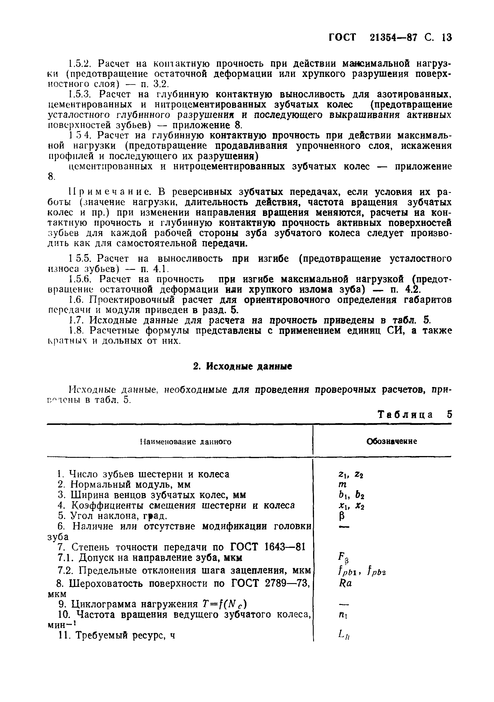 ГОСТ 21354-87