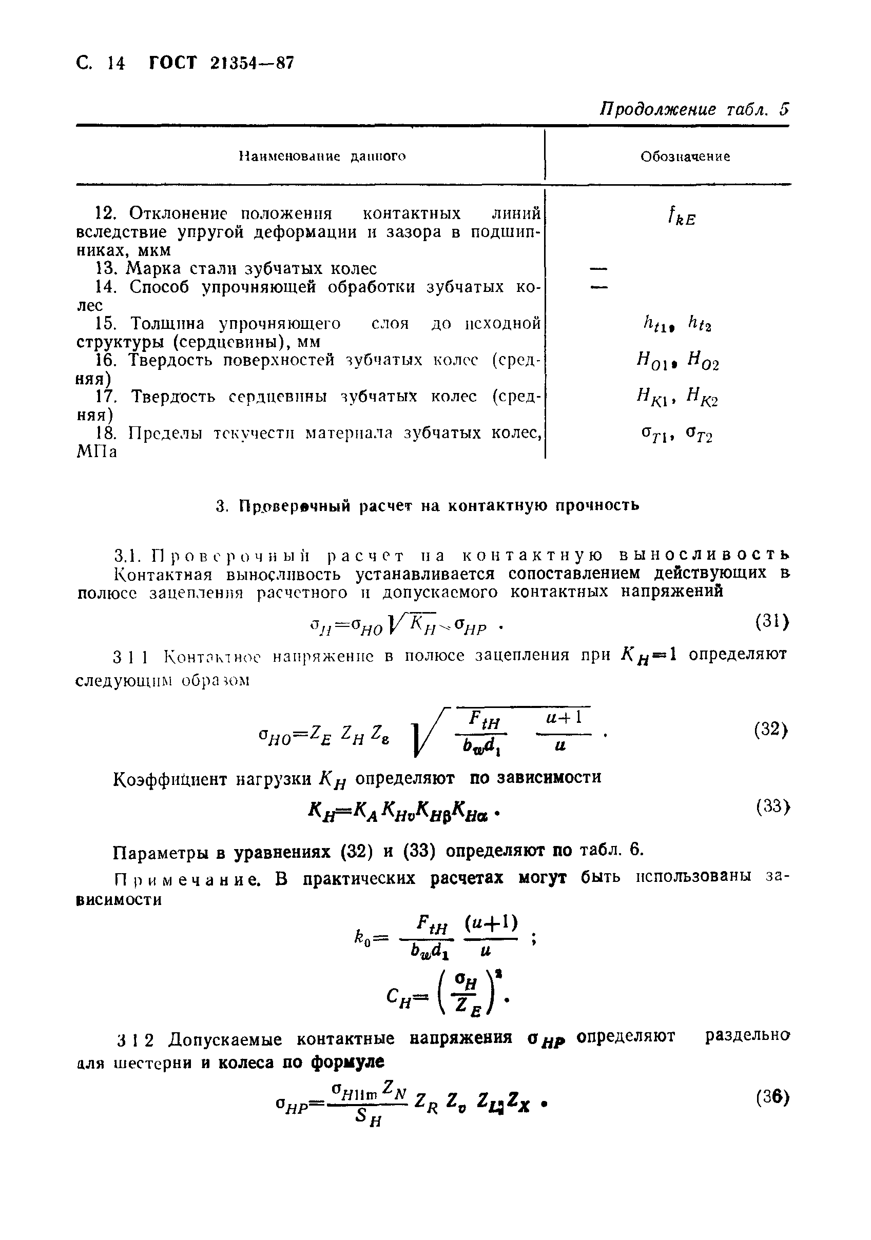 ГОСТ 21354-87