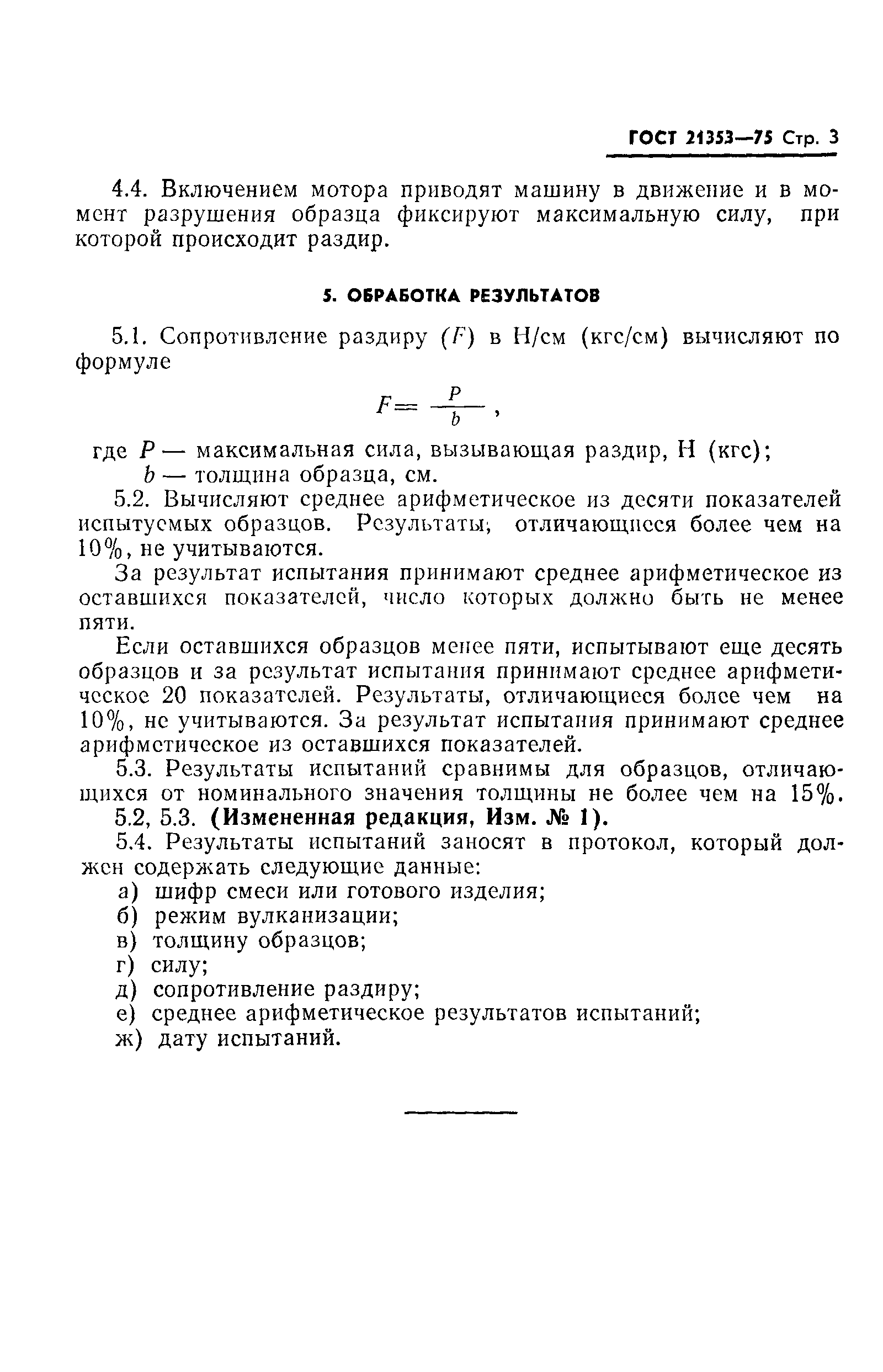 ГОСТ 21353-75