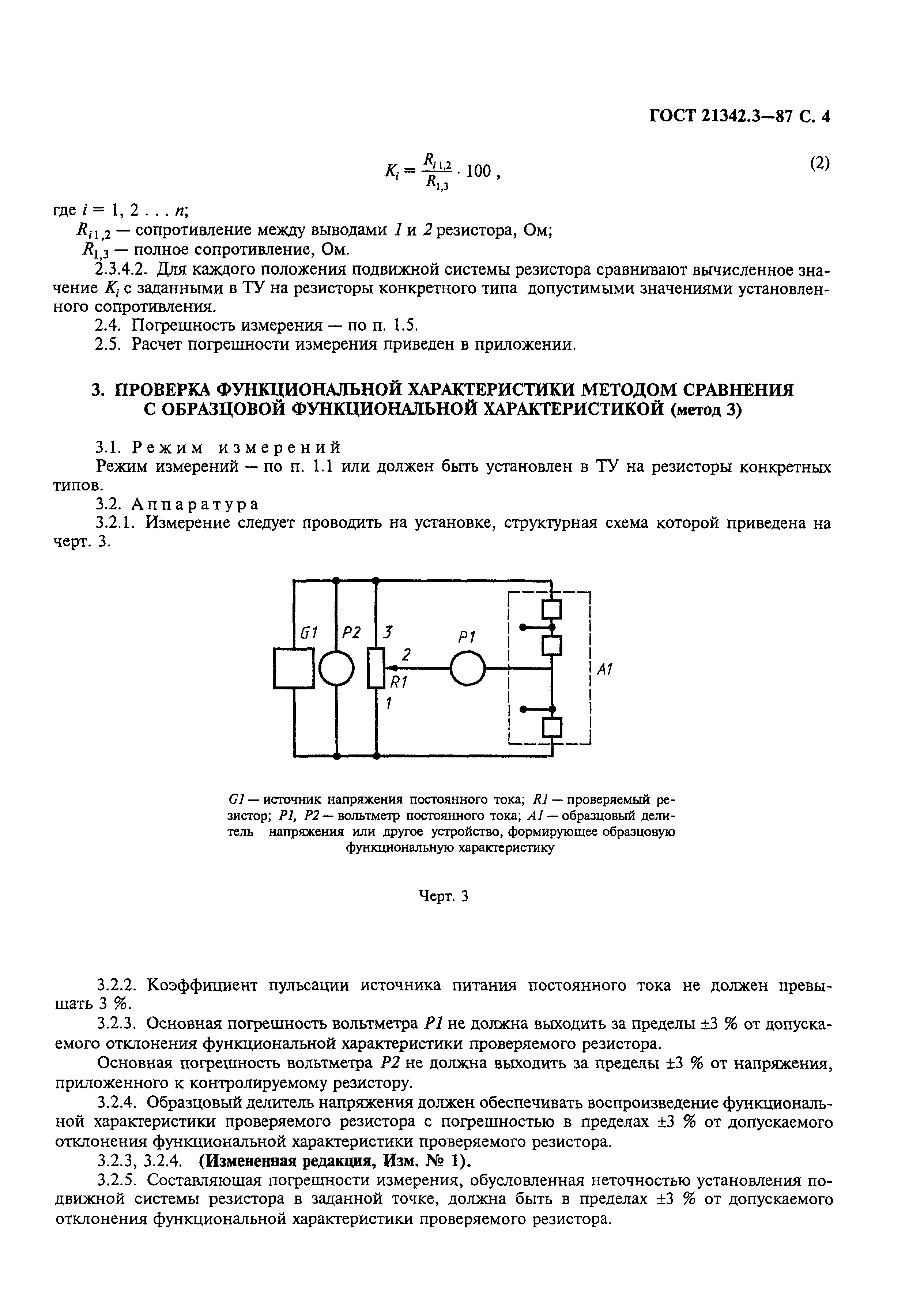 ГОСТ 21342.3-87