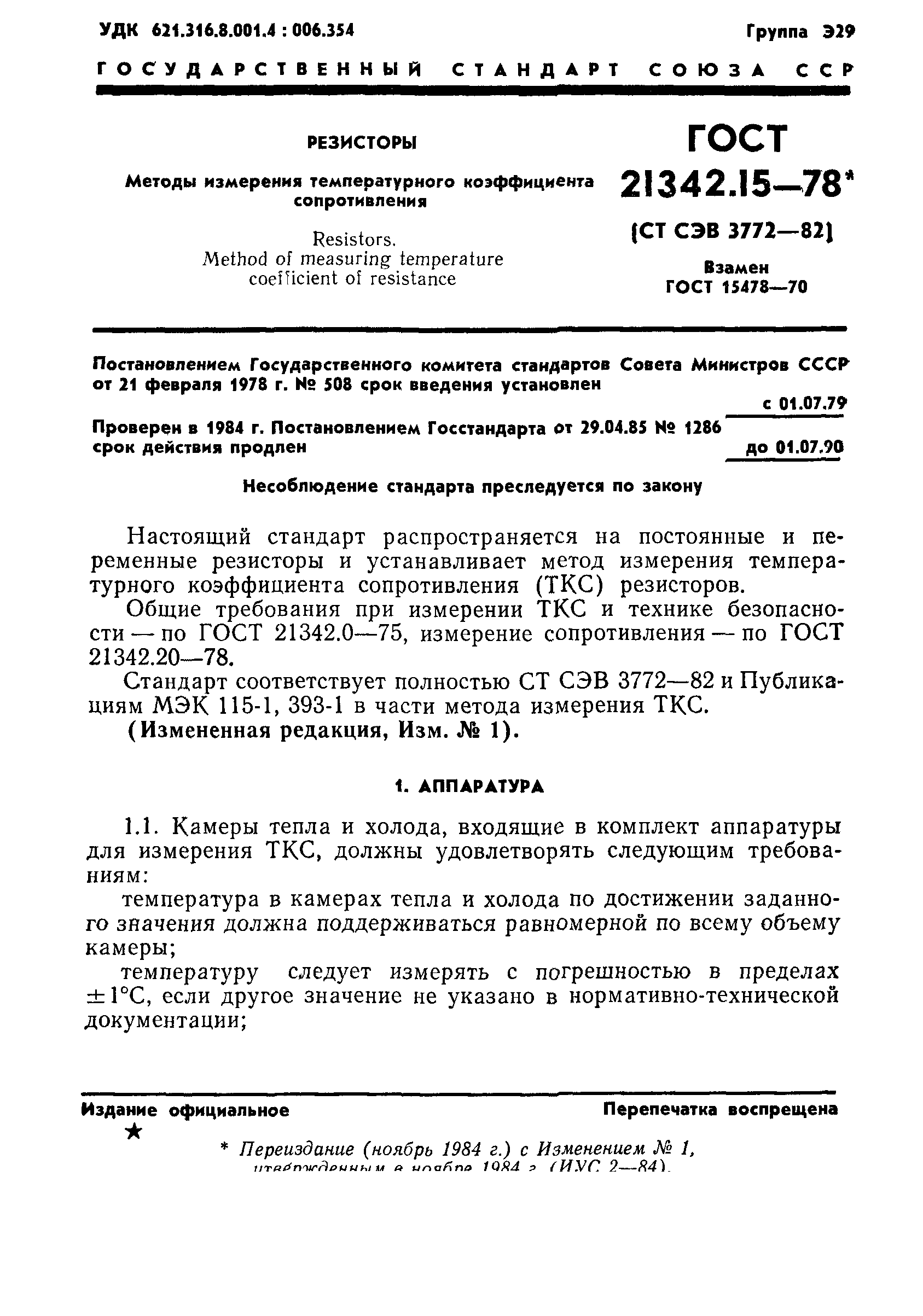 ГОСТ 21342.15-78